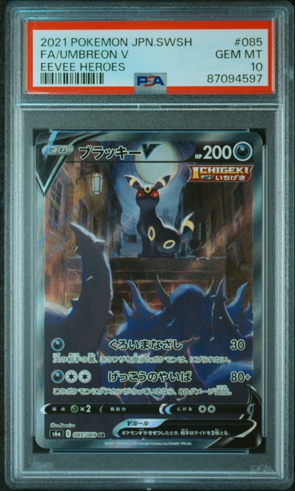 ブラッキーV SR: SA[S6a 085/069](強化拡張パック「イーブイヒーローズ」)