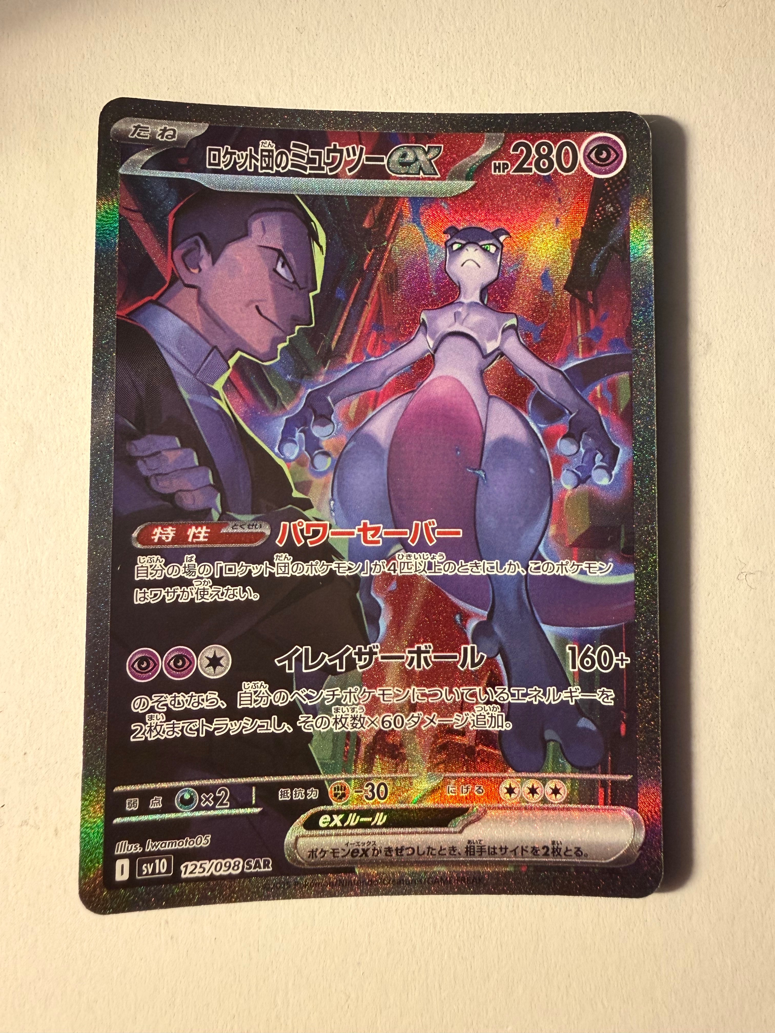 ロケット団のミュウツーex SAR [SV10 125/098](拡張パック「ロケット団