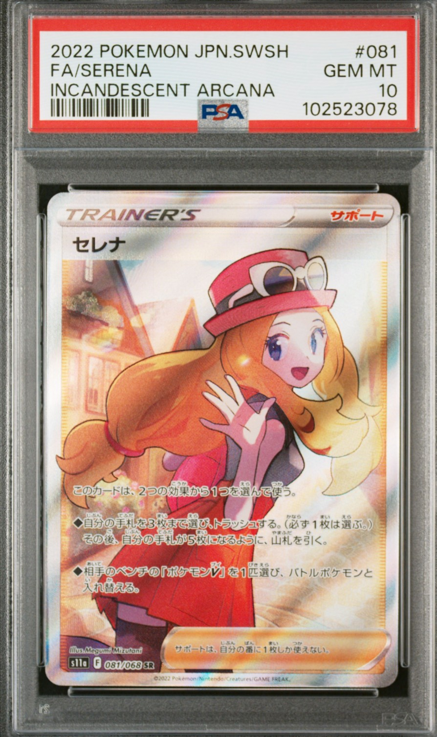 セレナ SR [s11a 081/068](強化拡張パック『白熱のアルカナ』)