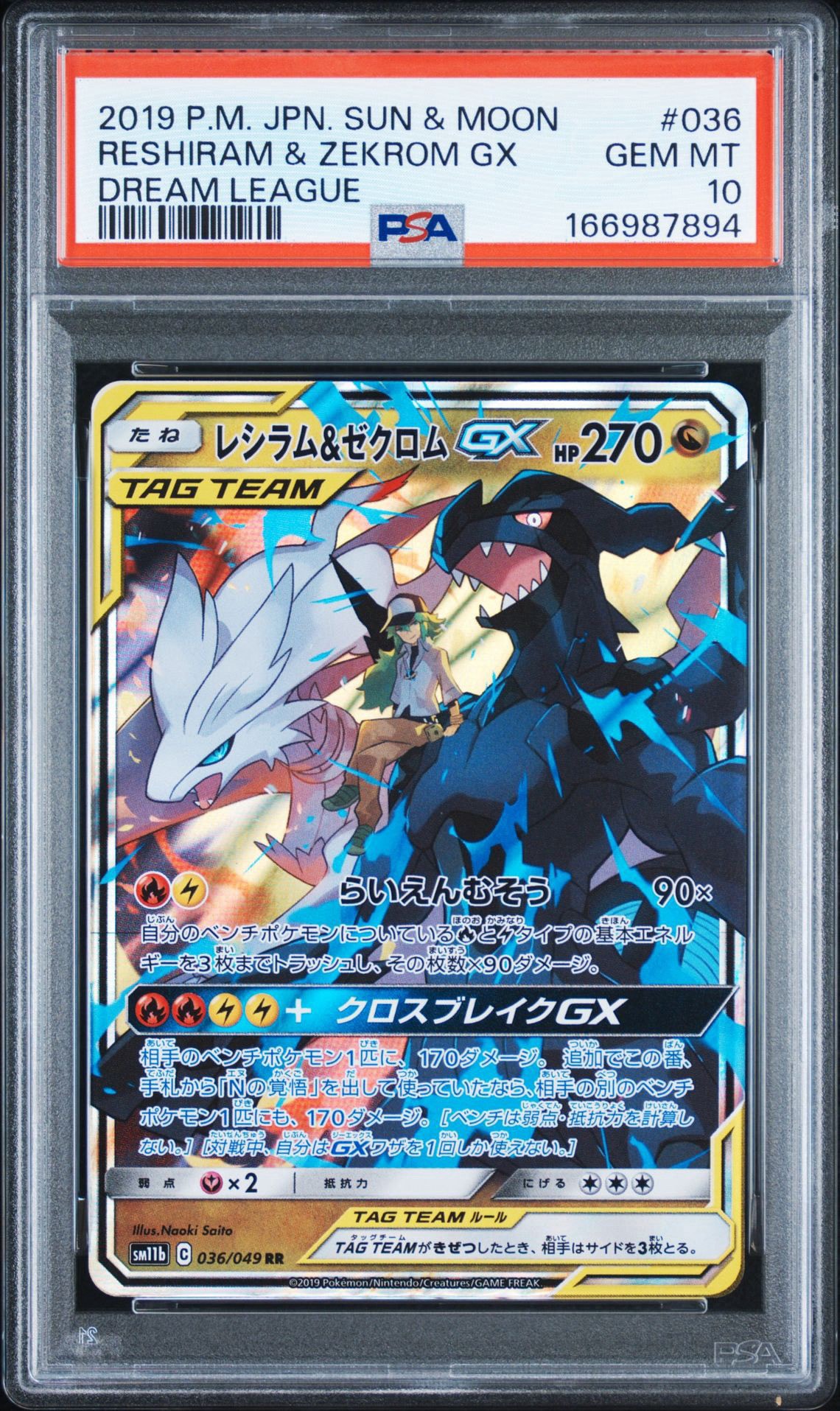 PSA10】レシラム＆ゼクロムGX (N) RR[SM11b 036/049](強化拡張パック