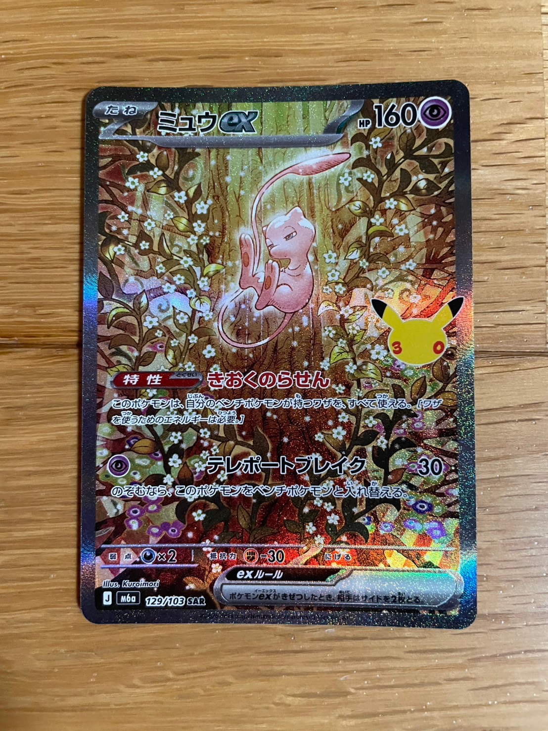 ミュウex SAR [M6a 129/103](拡張パック「30th CELEBRATION」)