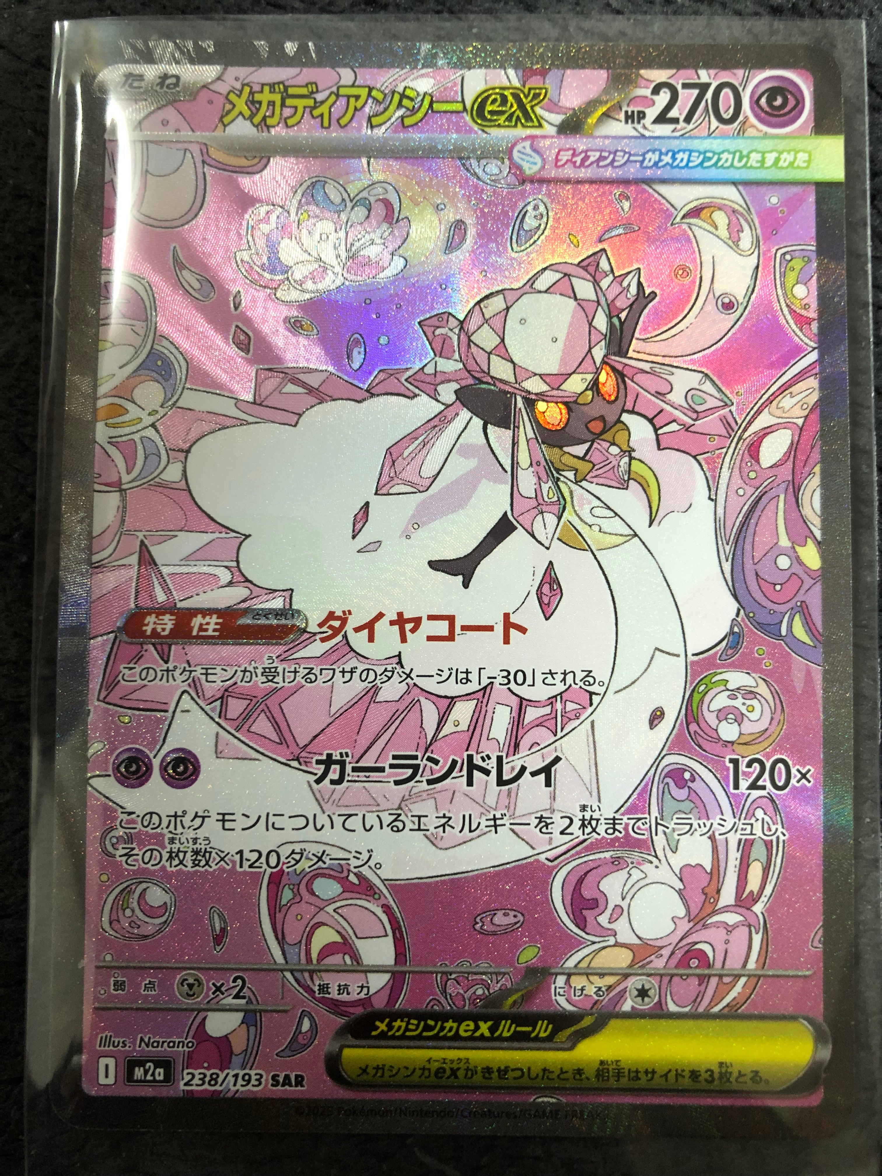 メガディアンシーex SAR [M2a 238/193](ハイクラスパック「MEGAドリームex」)
