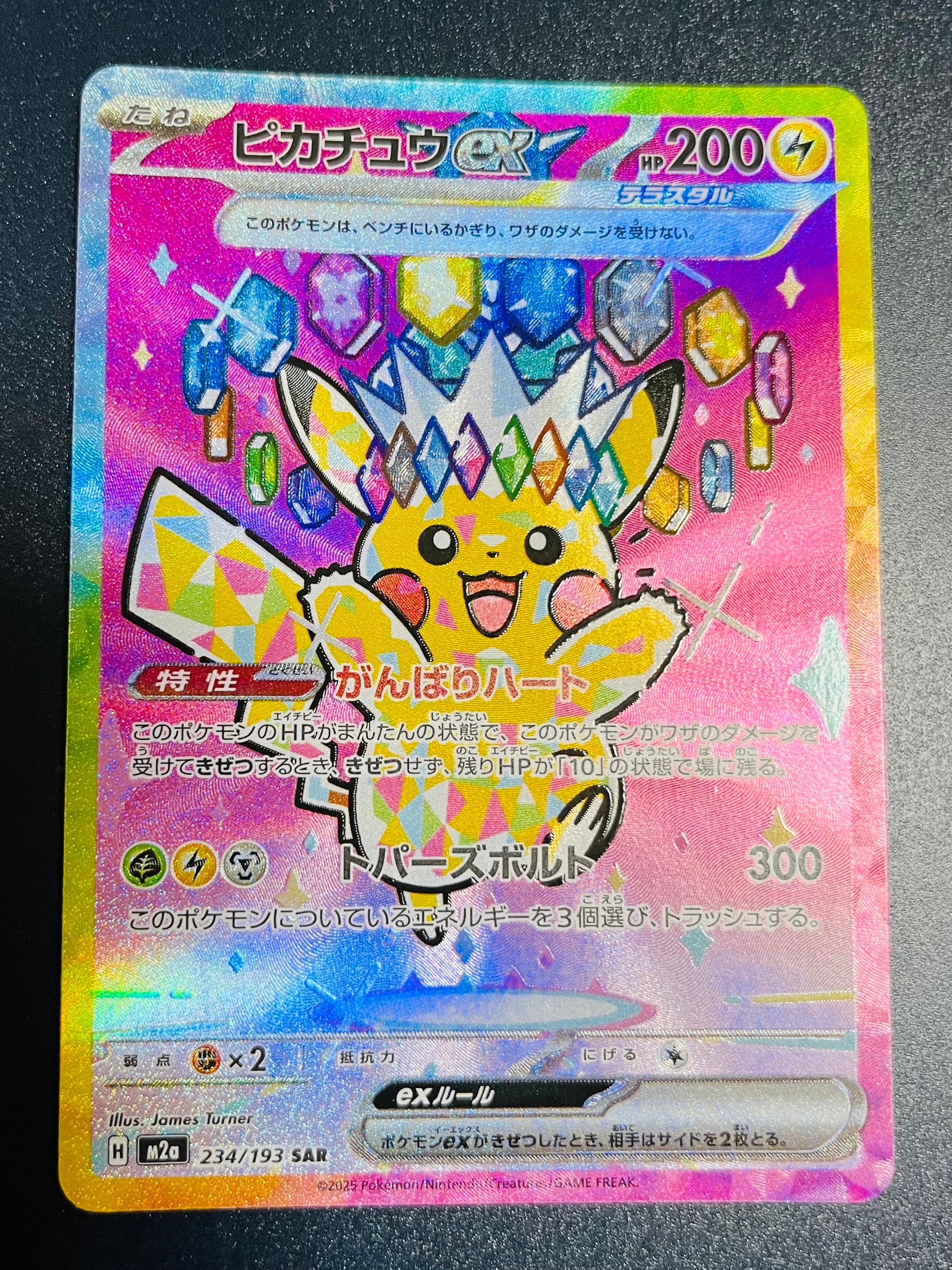 美品　ピカチュウex メガドリームex M2a 234/193 SAR ARS10】 ピカチュウex (SAR) {234/193} [M2a/MEGAドリームex] [MEGA] 1