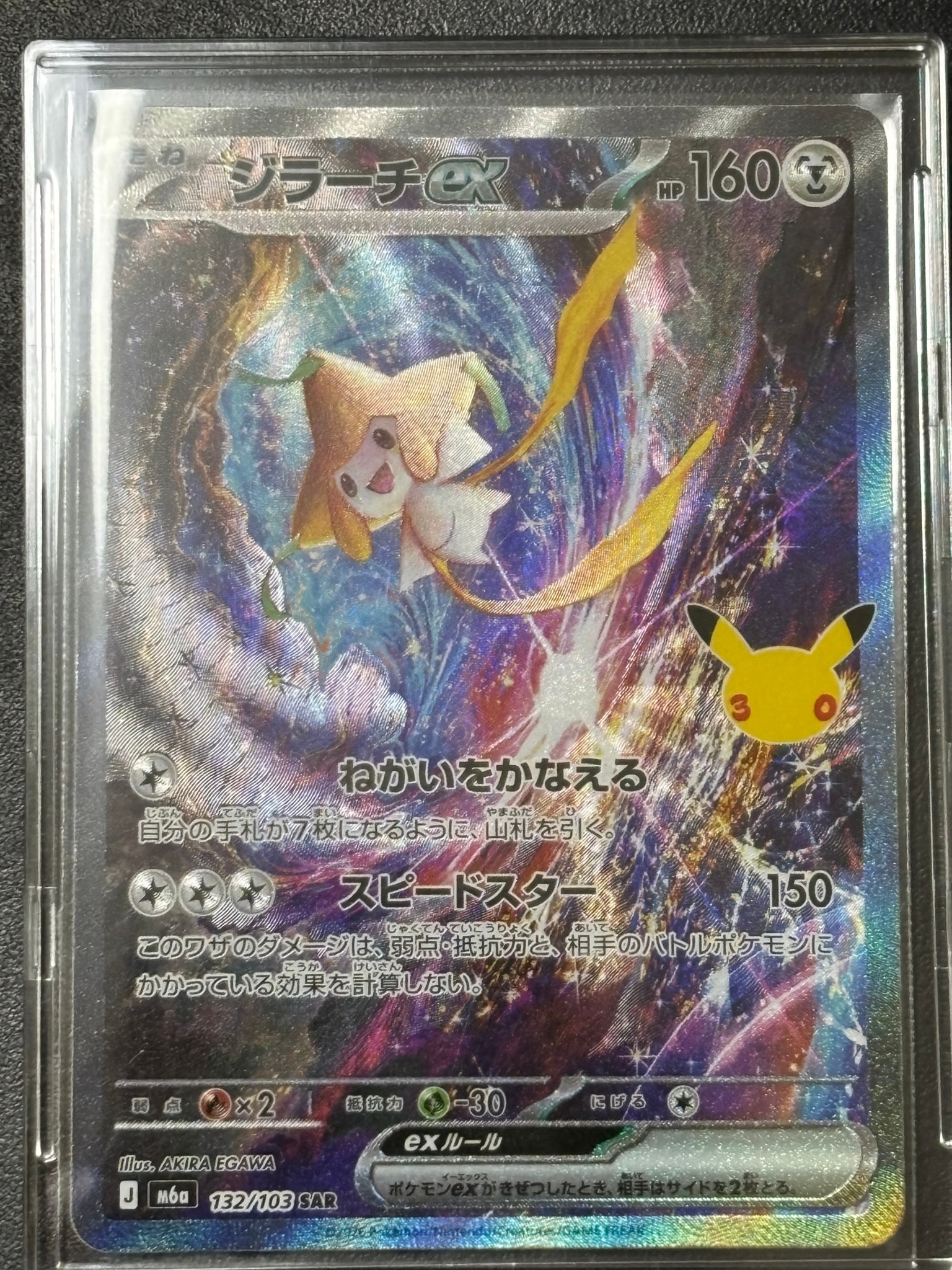 ジラーチex SAR [M6a 132/103](拡張パック「30th CELEBRATION」)