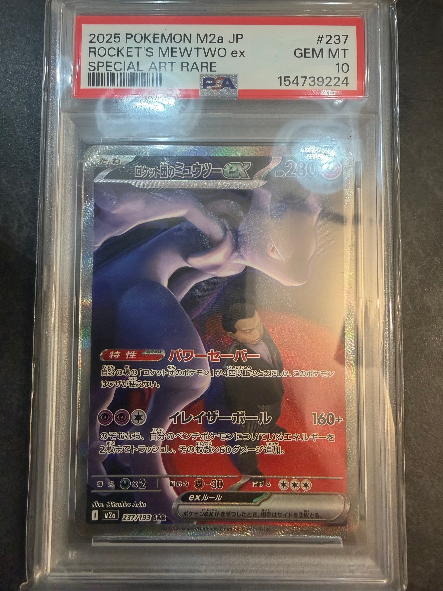 PSA10】ロケット団のミュウツーex SAR [M2a 237/193](ハイクラスパック