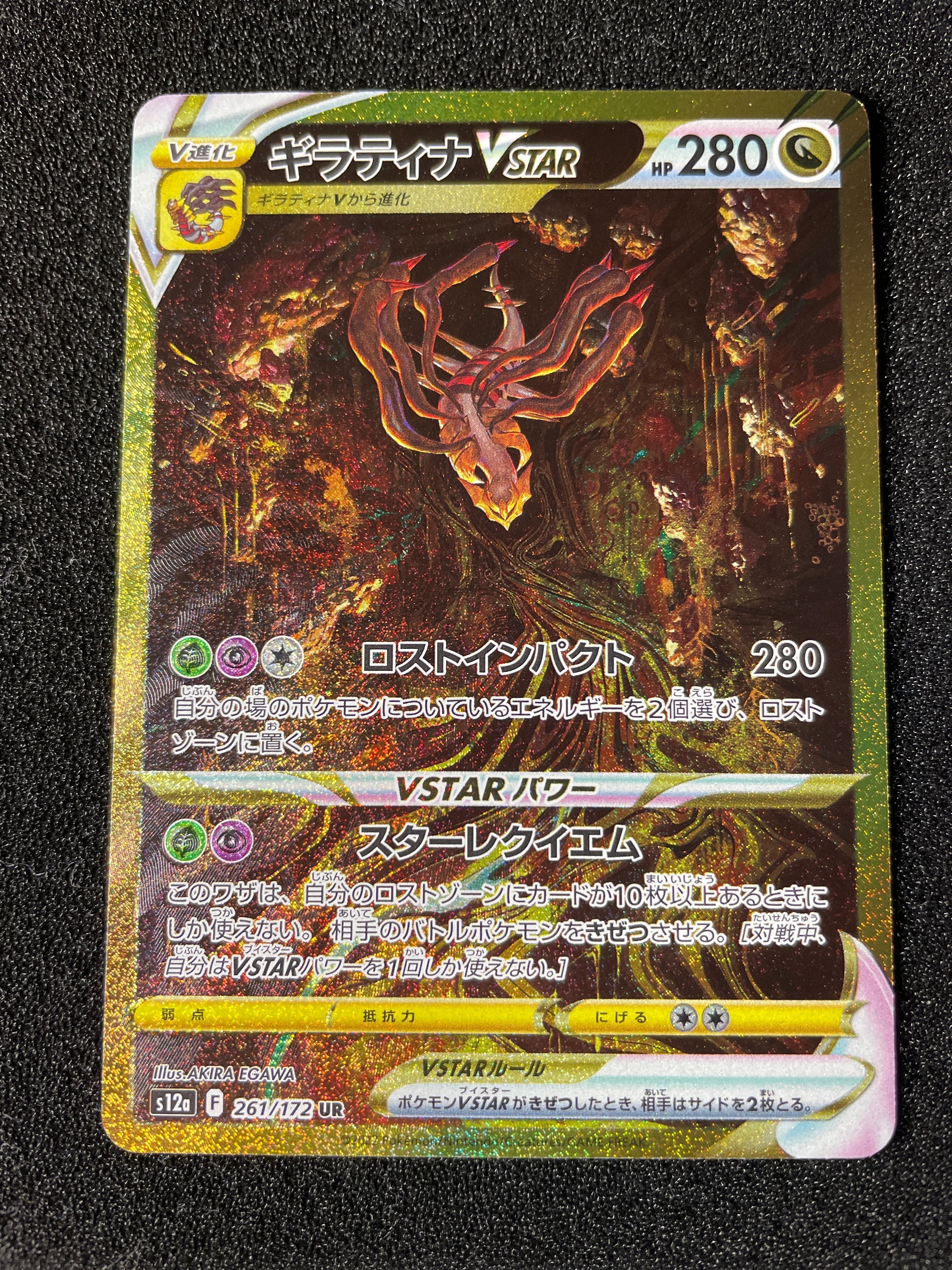 ギラティナVSTAR UR[s12a 261/172](ハイクラスパック「VSTARユニバース」)