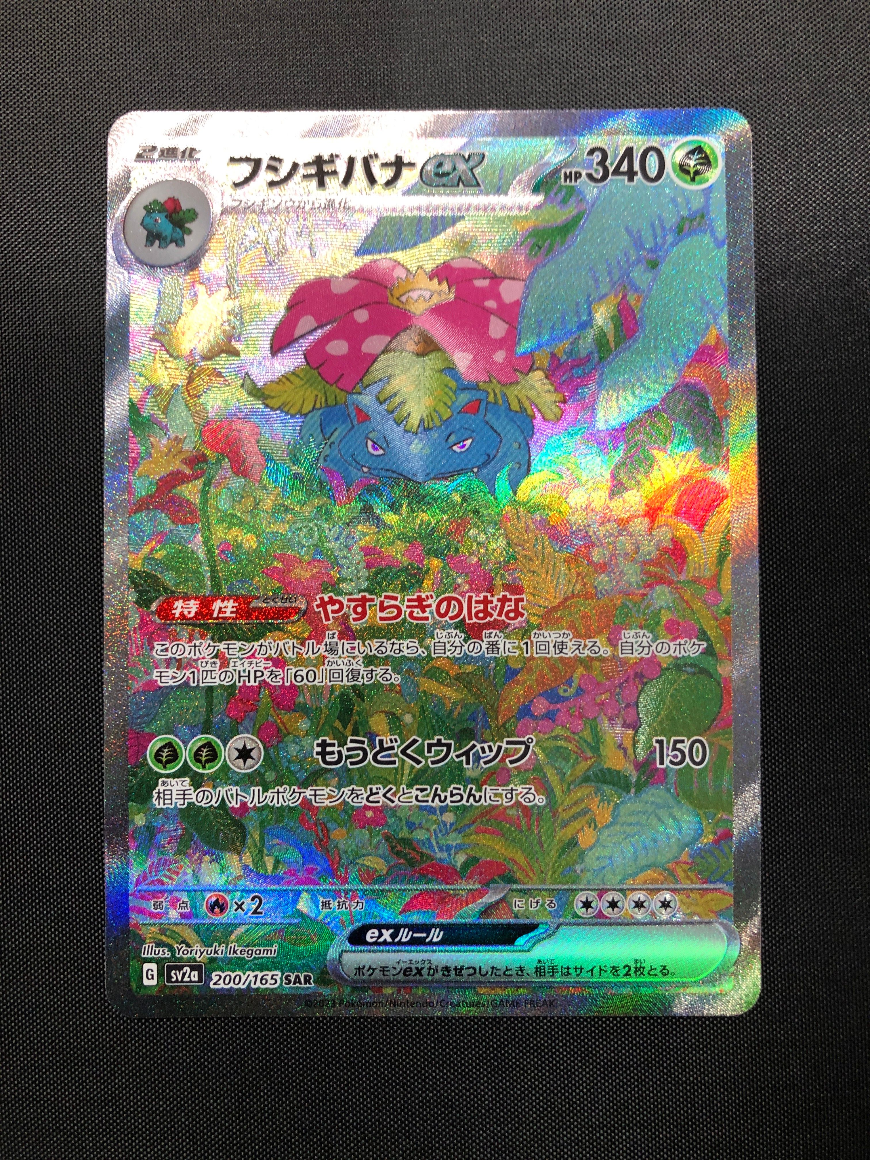 フシギバナex SAR[SV2a 200/165](強化拡張パック「ポケモンカード151」)