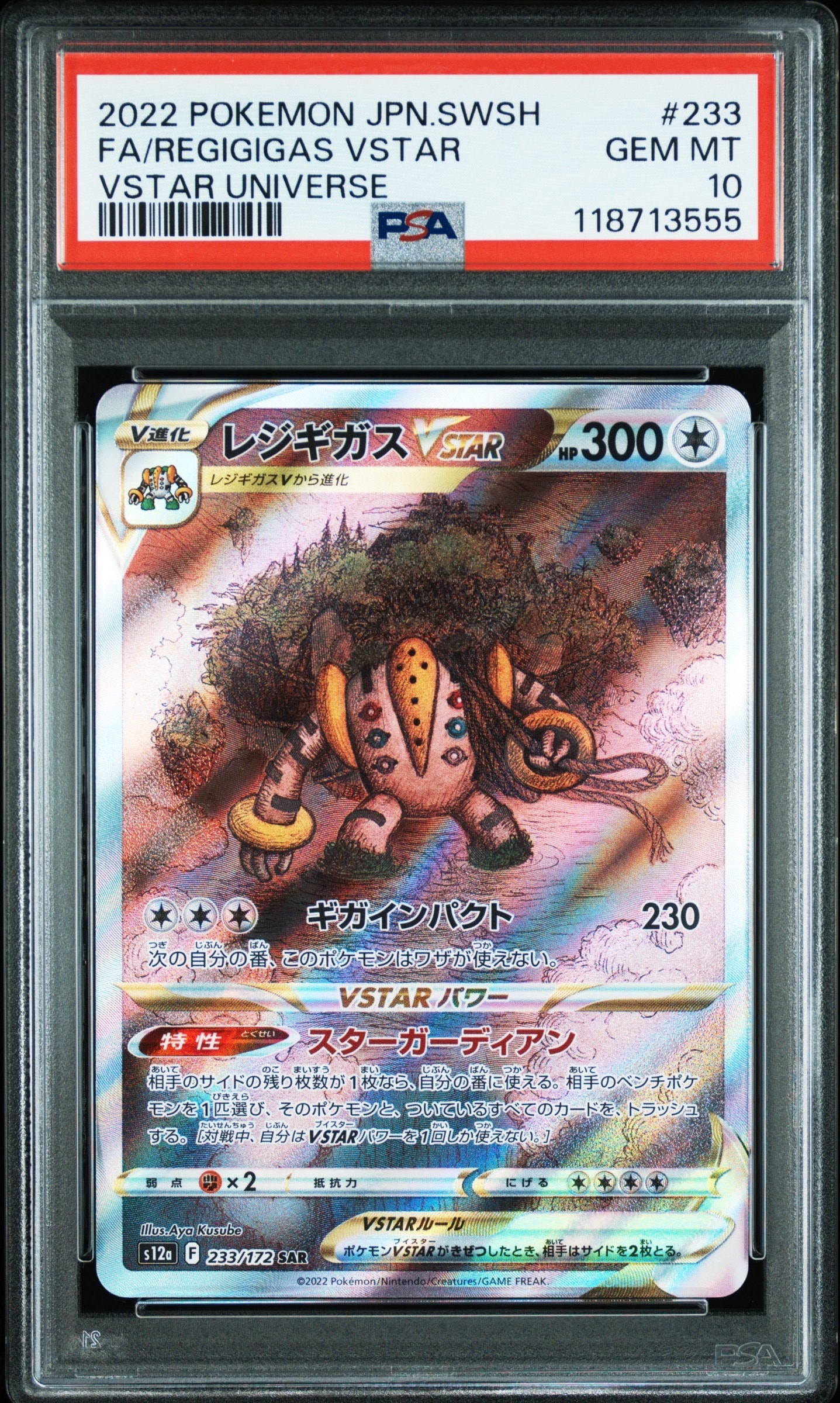 レジギガスVSTAR SAR[s12a 233/172](ハイクラスパック「VSTARユニバース」)