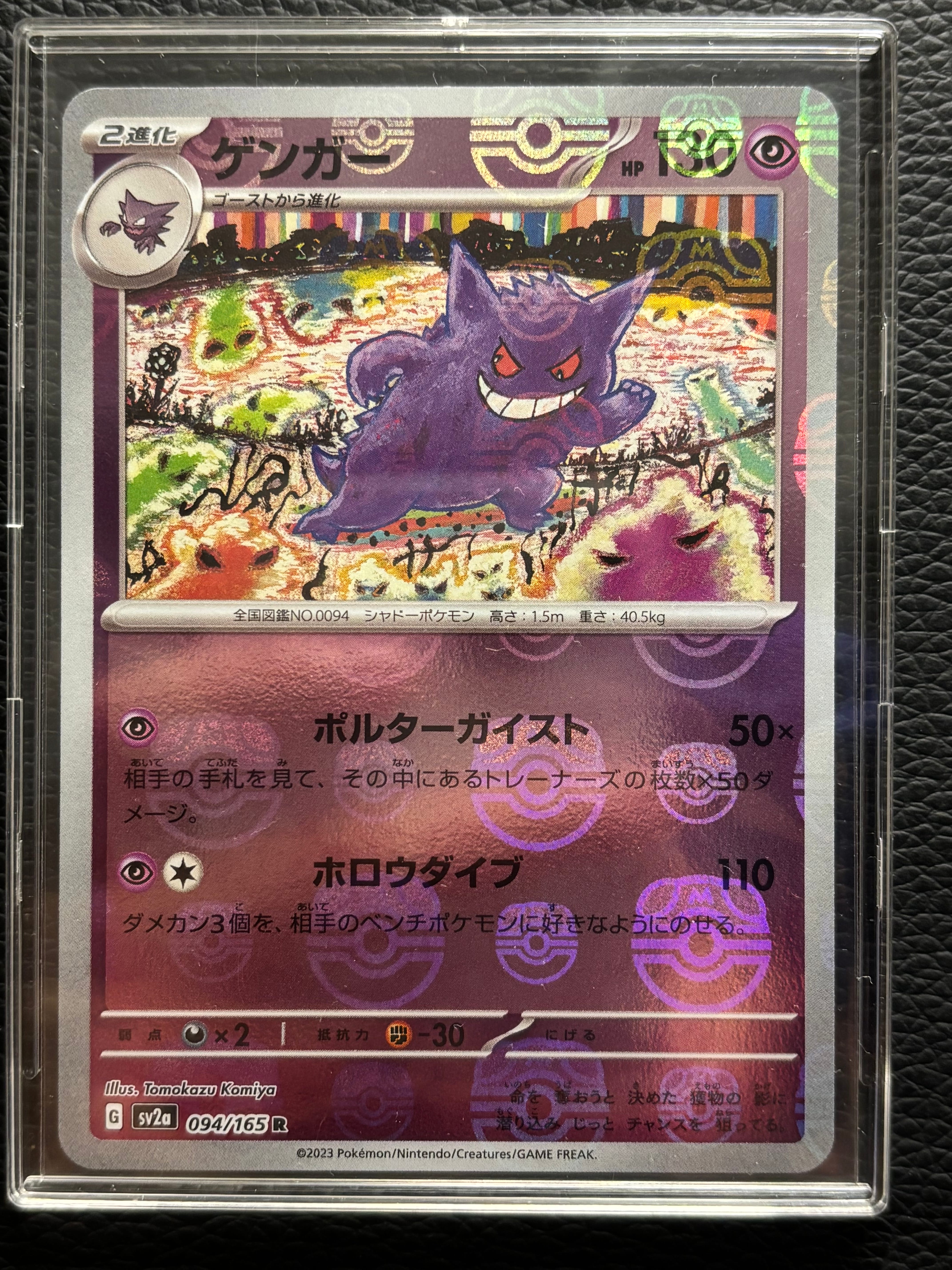 ゲンガー R: マスターボールミラー[SV2a 094/165](強化拡張パック