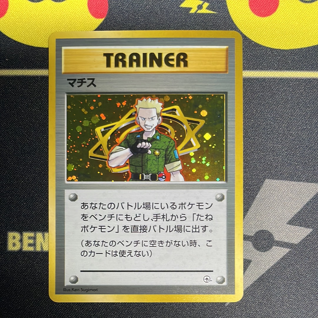 マチス : 旧裏 [PMCG-GYM2](ポケモンジム第2弾「クチバシティジム