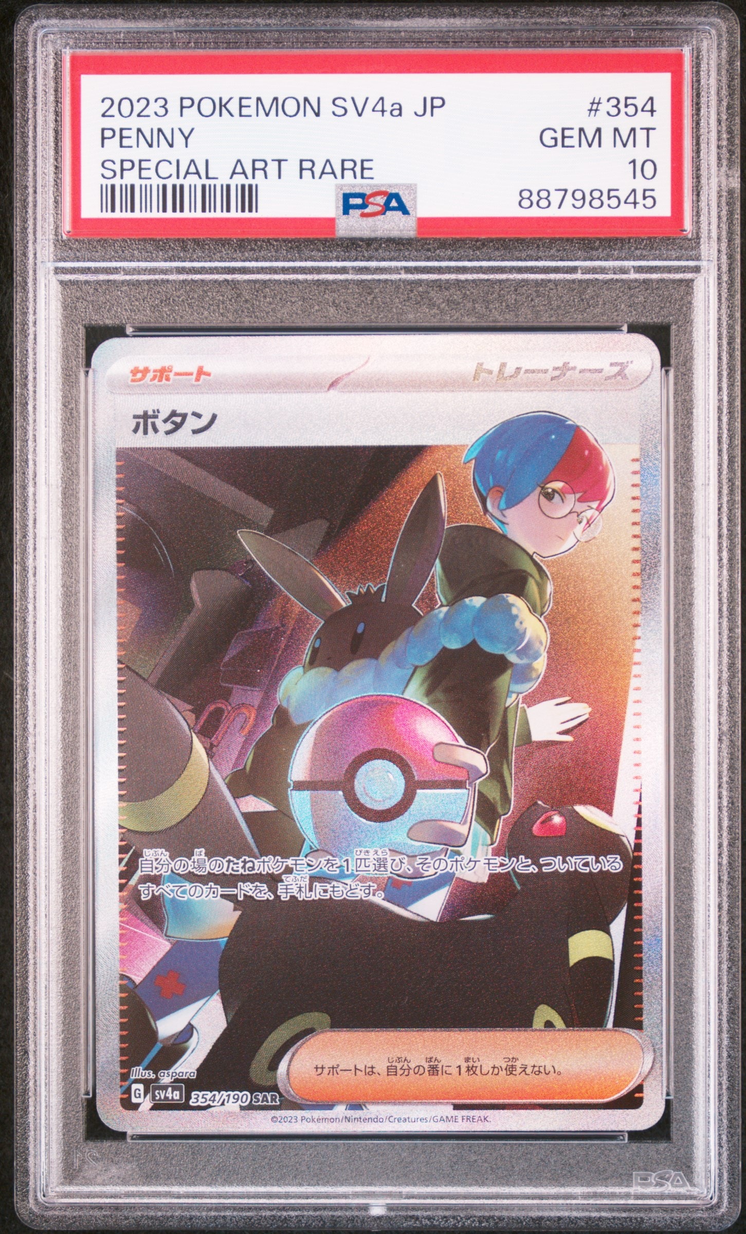 ボタン SAR [SV4a 354/190](ハイクラスパック「シャイニートレジャーex」)