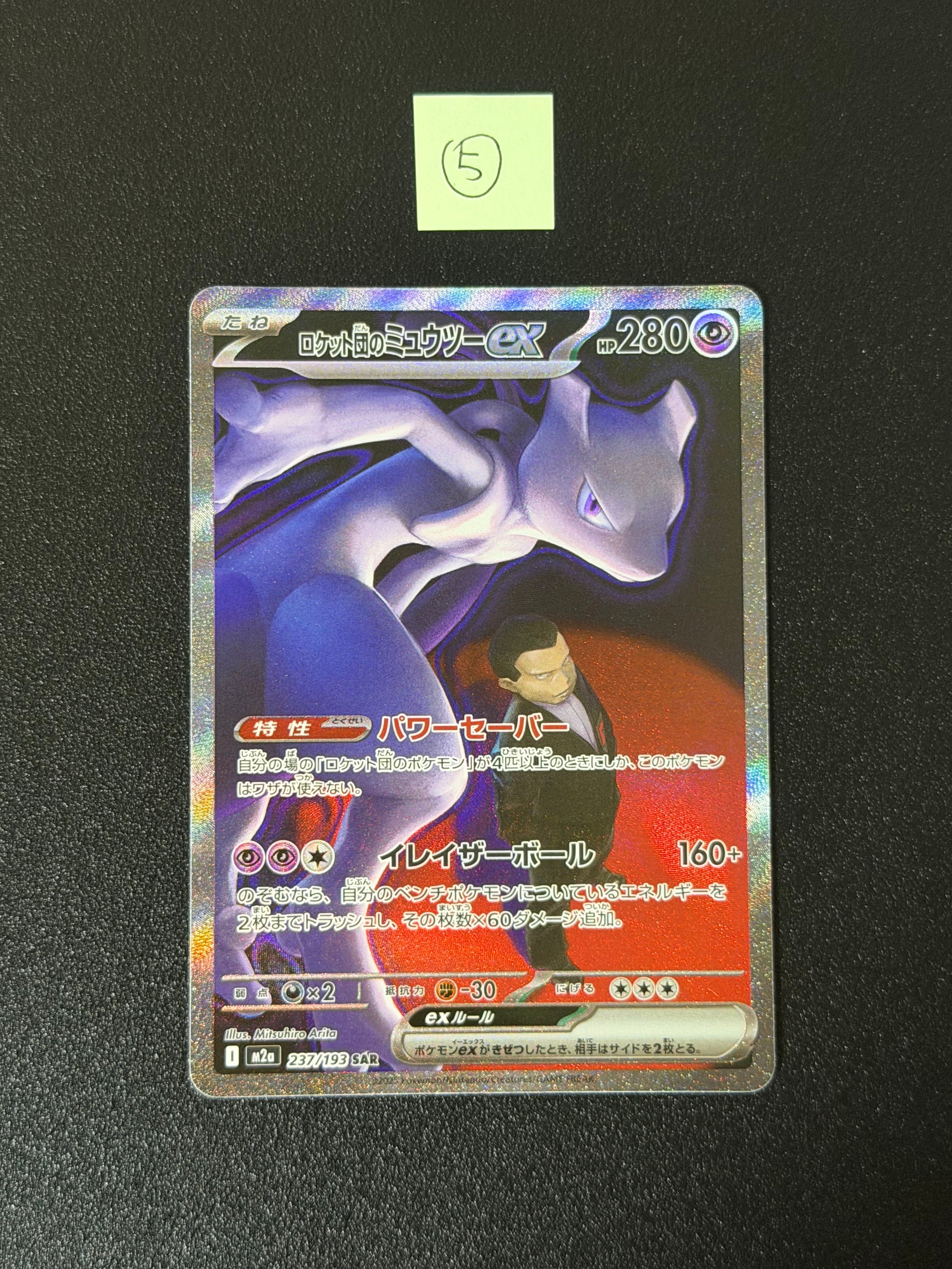 【MEGAドリームex】ロケット団のミュウツーex SAR ポケカ メガドリームex ロケット団のミュウツーex SAR ポケモンカード
