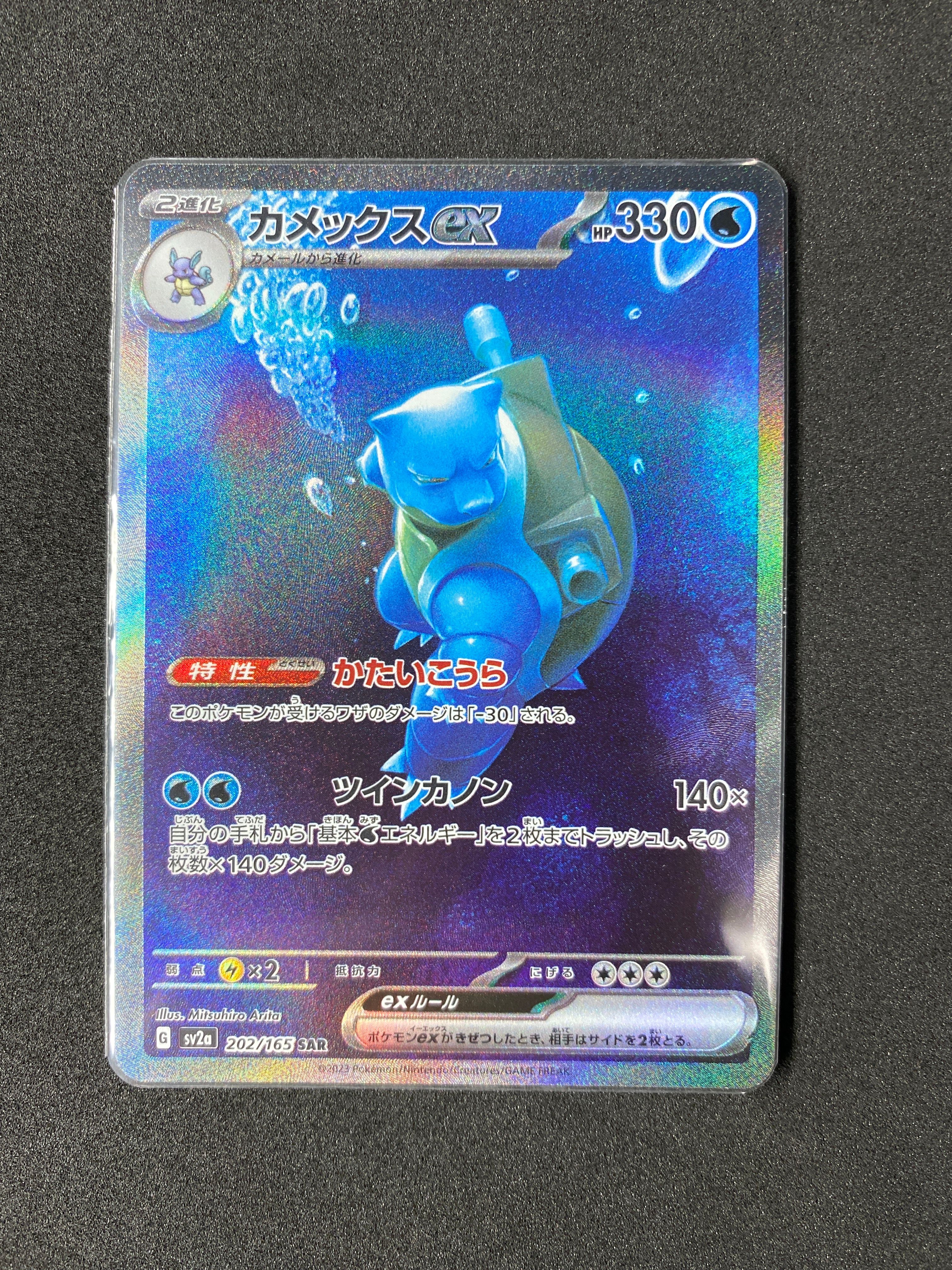 カメックスex SAR[SV2a 202/165](強化拡張パック「ポケモンカード151」)