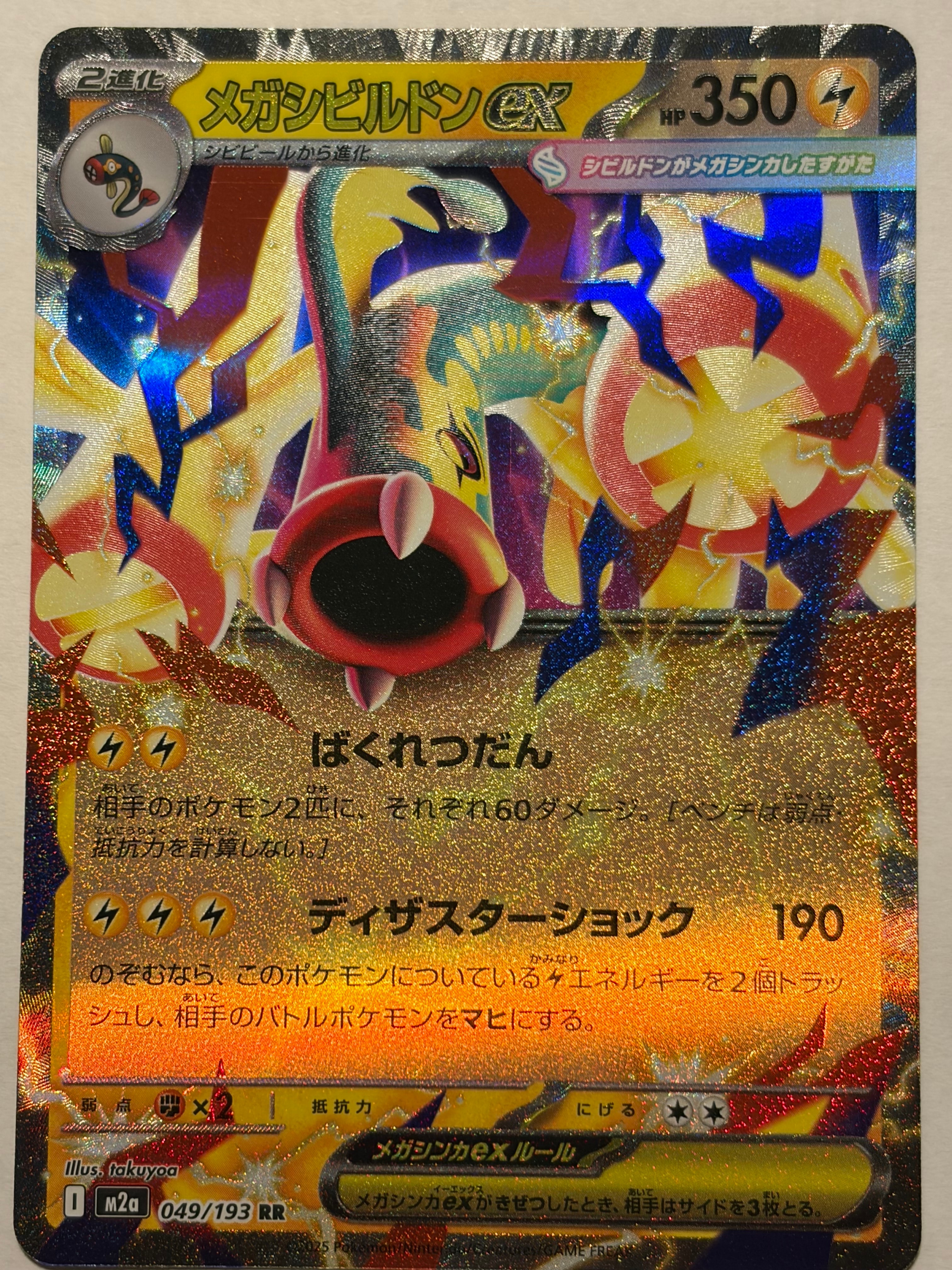 メガシビルドンex RR [M2a 049/193](ハイクラスパック「MEGAドリームex」)