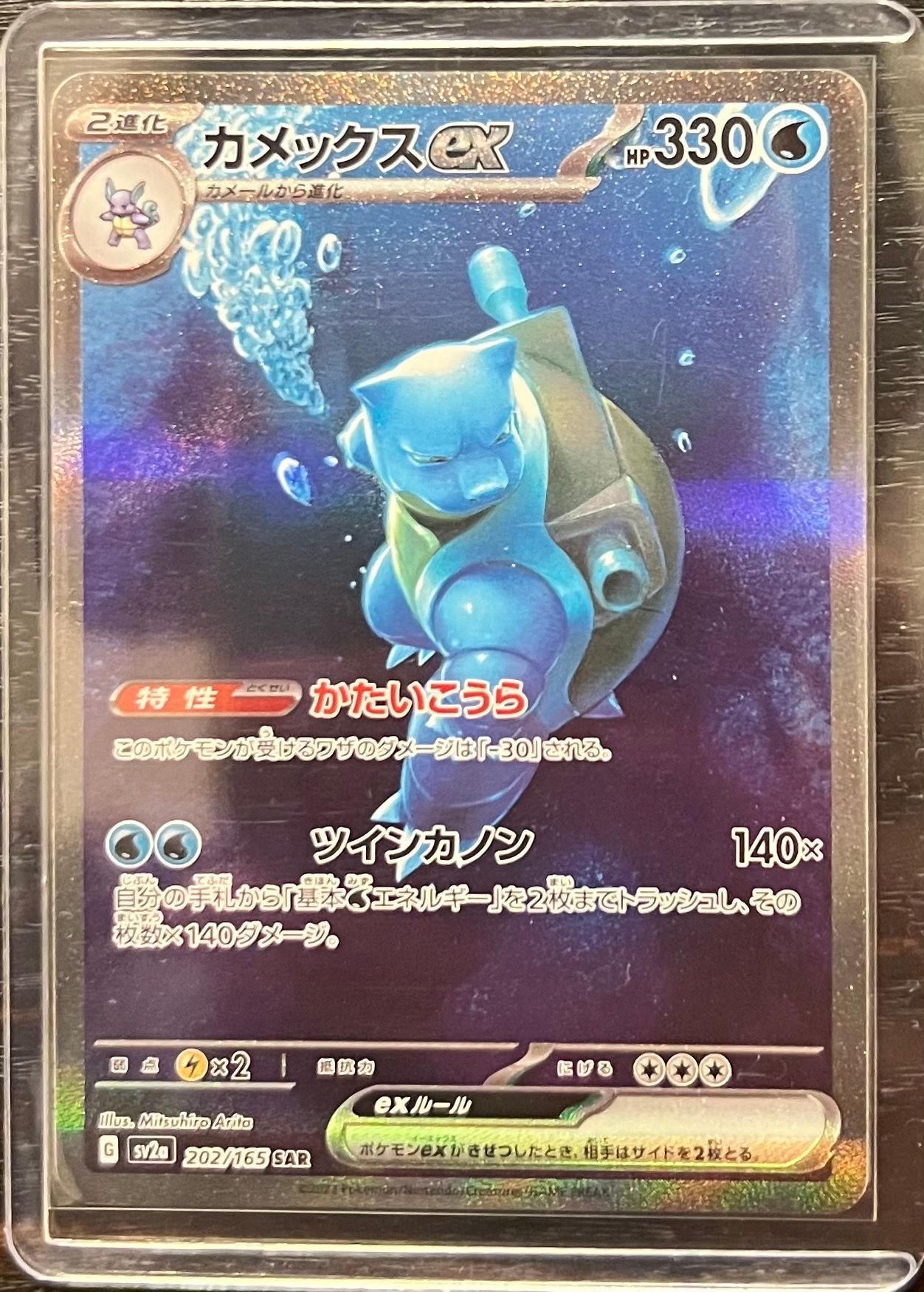 カメックスex SAR[SV2a 202/165](強化拡張パック「ポケモンカード151」)