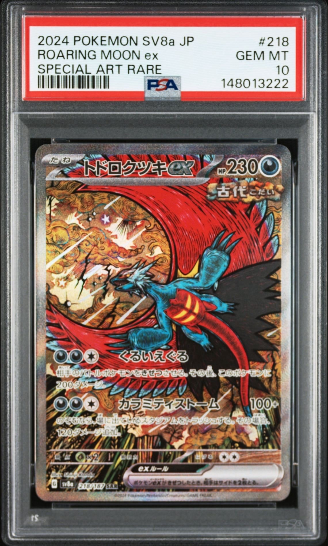 トドロクツキex SAR [SV8a 218/187](ハイクラスパック「テラスタルフェスex」)