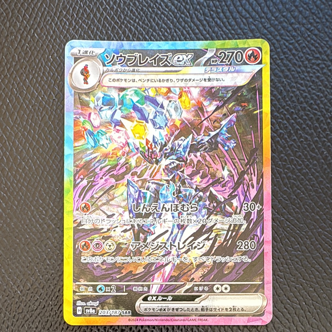 ソウブレイズex SAR [SV8a 203/187](ハイクラスパック「テラスタルフェスex」)