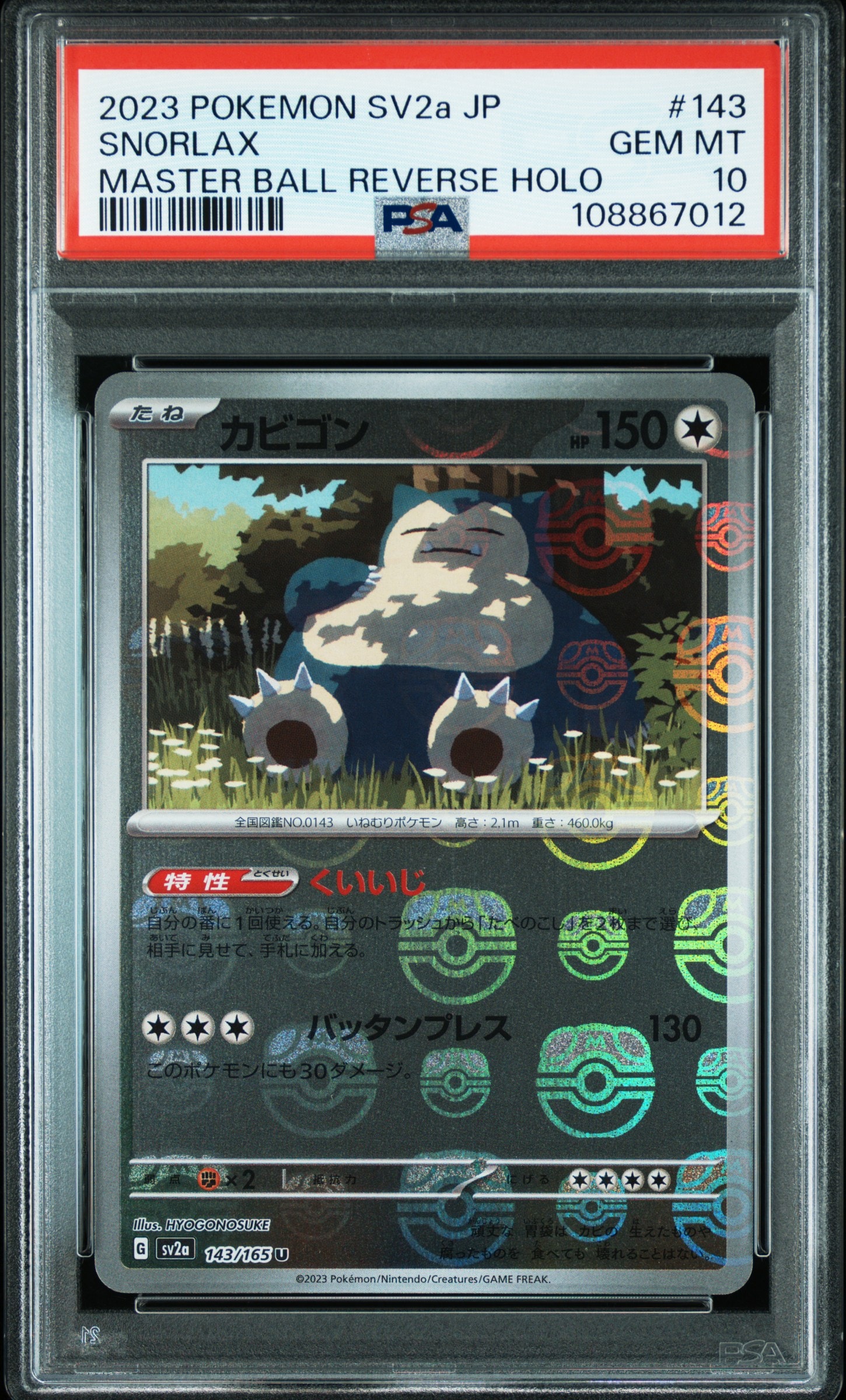 カビゴン U: マスターボールミラー[SV2a 143/165](強化拡張パック「ポケモンカード151」)