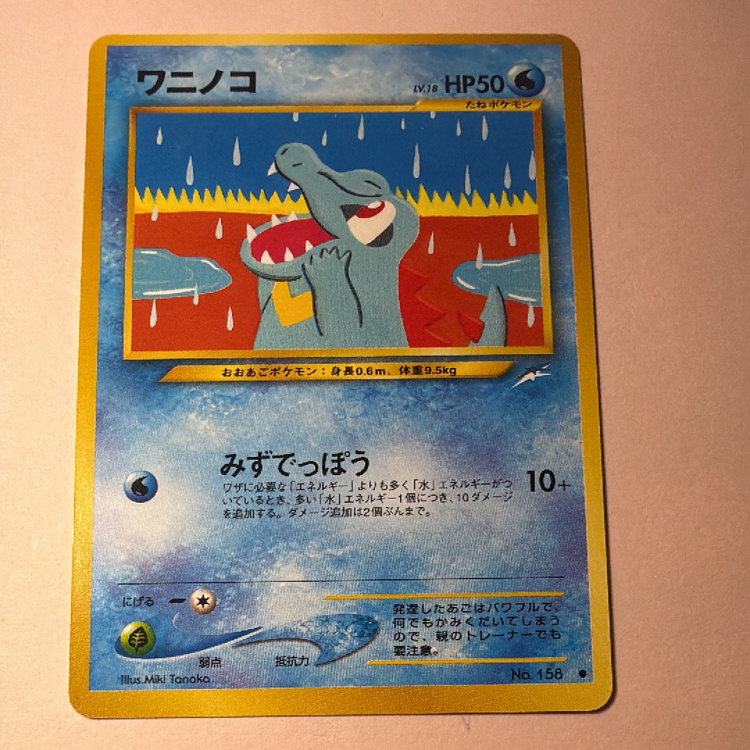 ワニノコ ● : 旧裏 [neo4 No.158](ポケモンカード★neo 拡張パック「闇、そして光へ...」)