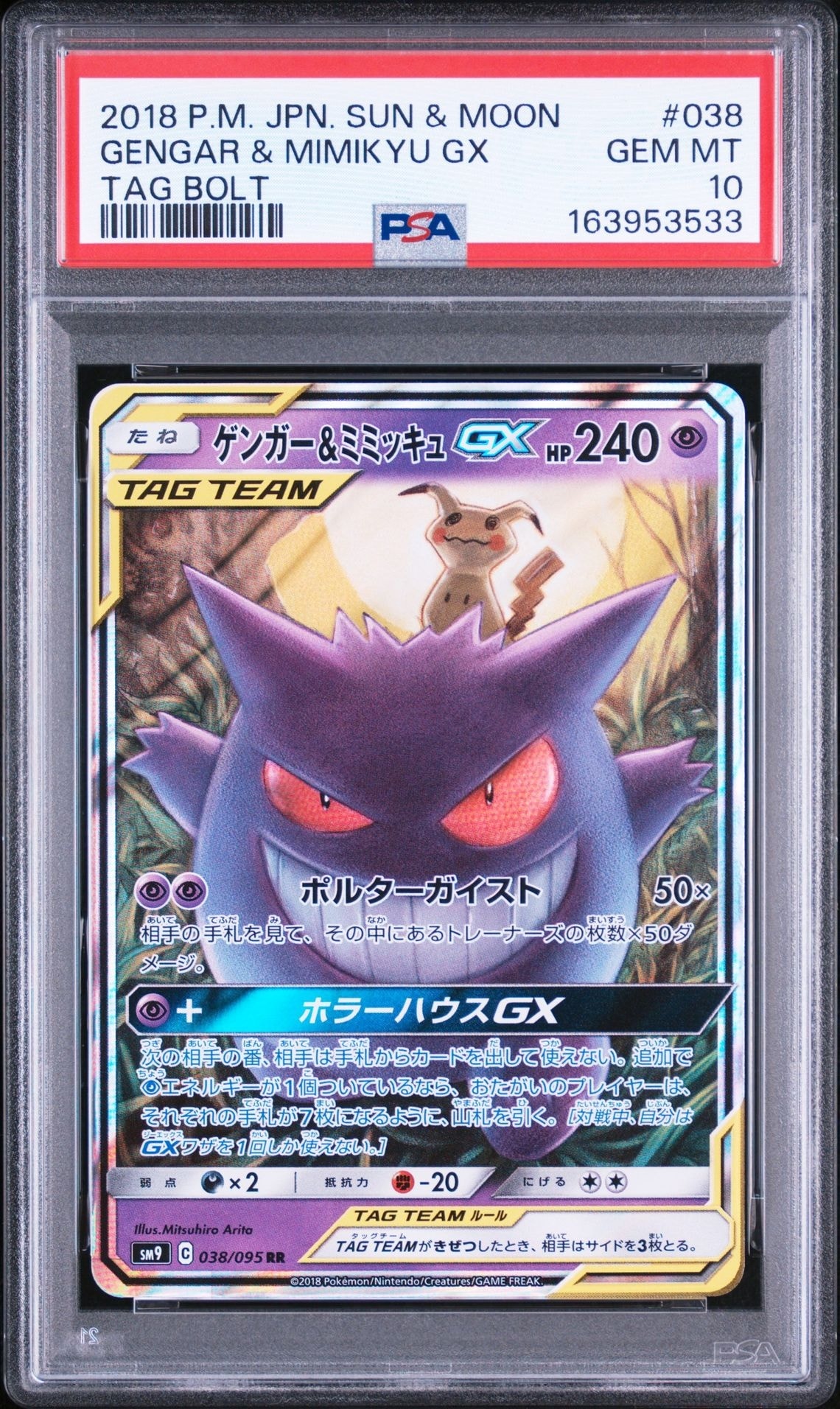 ゲンガー＆ミミッキュGX RR SM9 タッグボルト 038/095背面綺麗 PSA10】ゲンガー&ミミッキュGX RR [SM9 038/095](拡張パック「タッグ