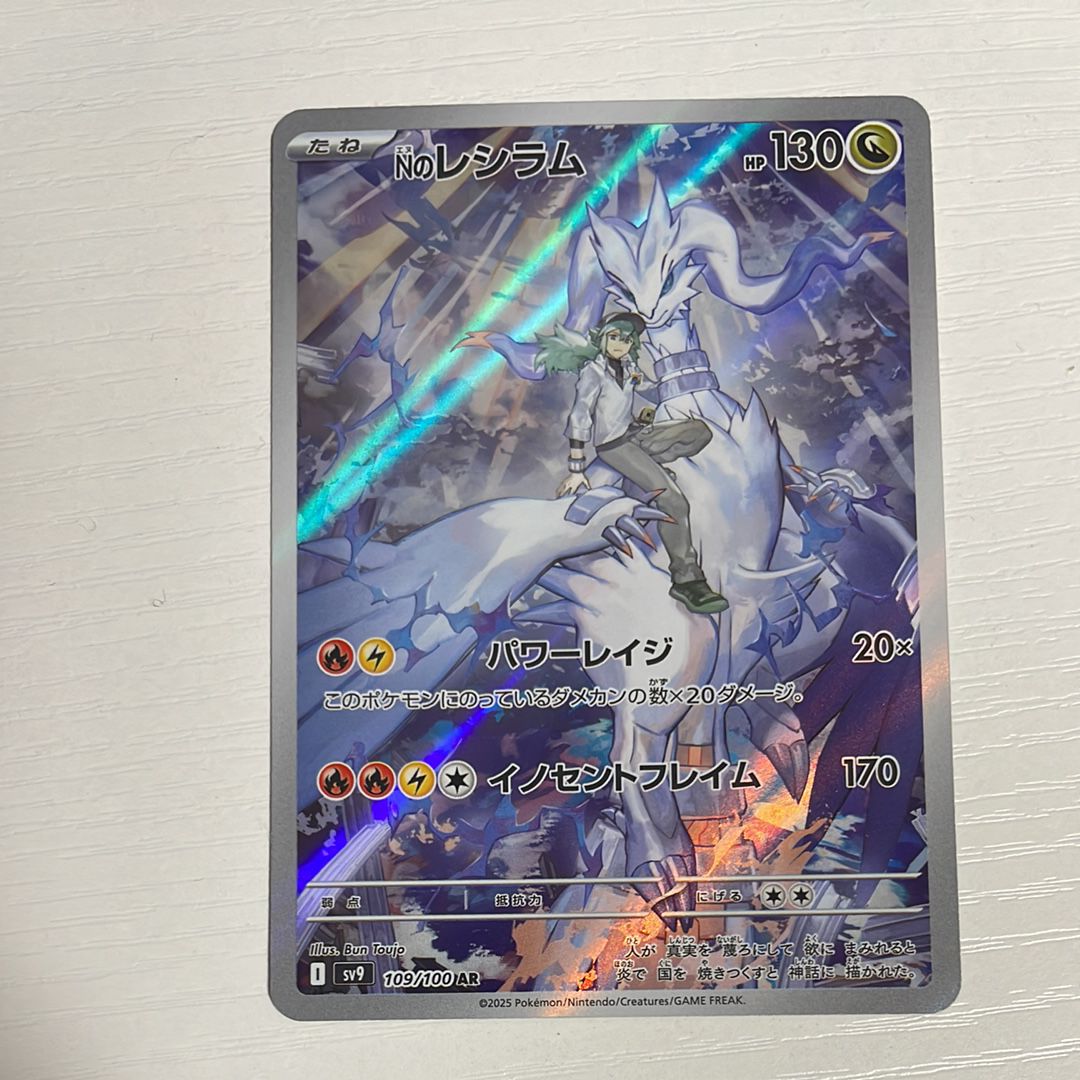 Nのレシラム AR [SV9 109/100](拡張パック「バトルパートナーズ」)