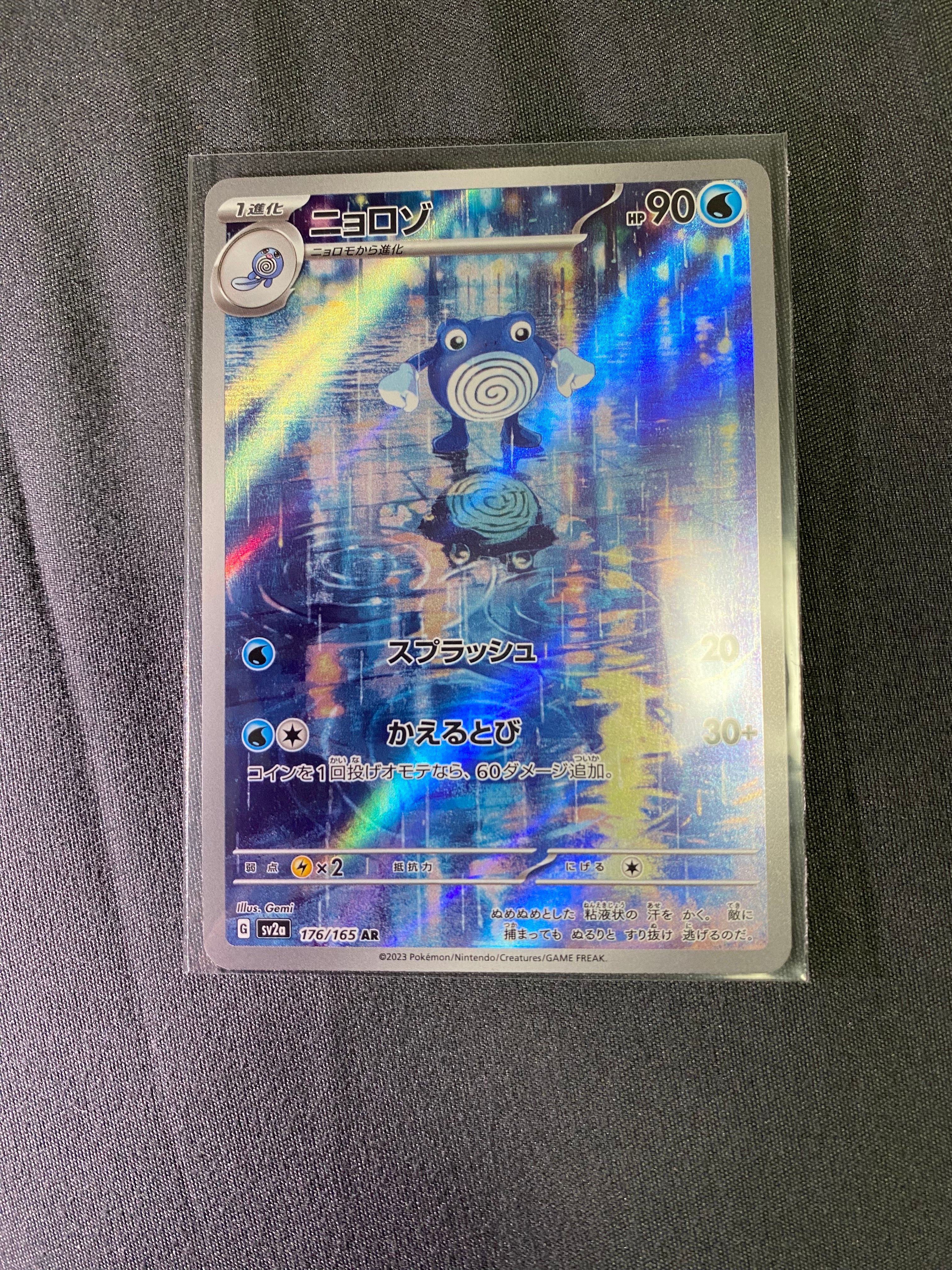 ニョロゾ AR[SV2a 176/165](強化拡張パック「ポケモンカード151」)
