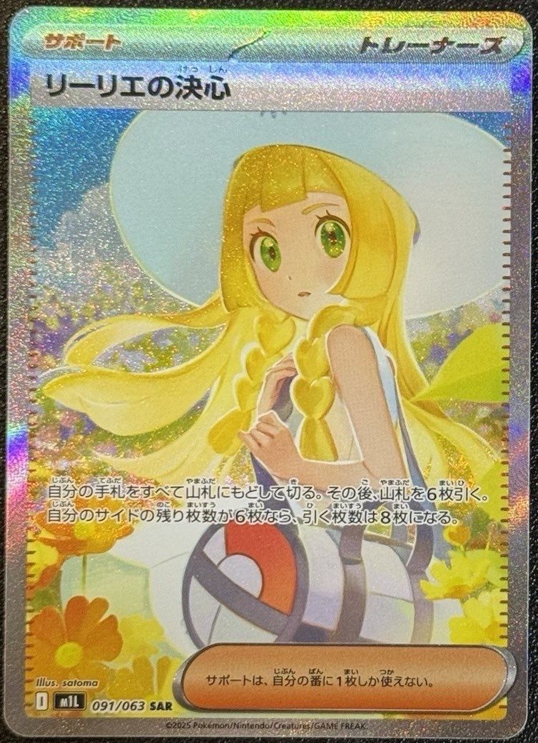 リーリエの決心 SAR [M1L 091/063](拡張パック「メガブレイブ」)