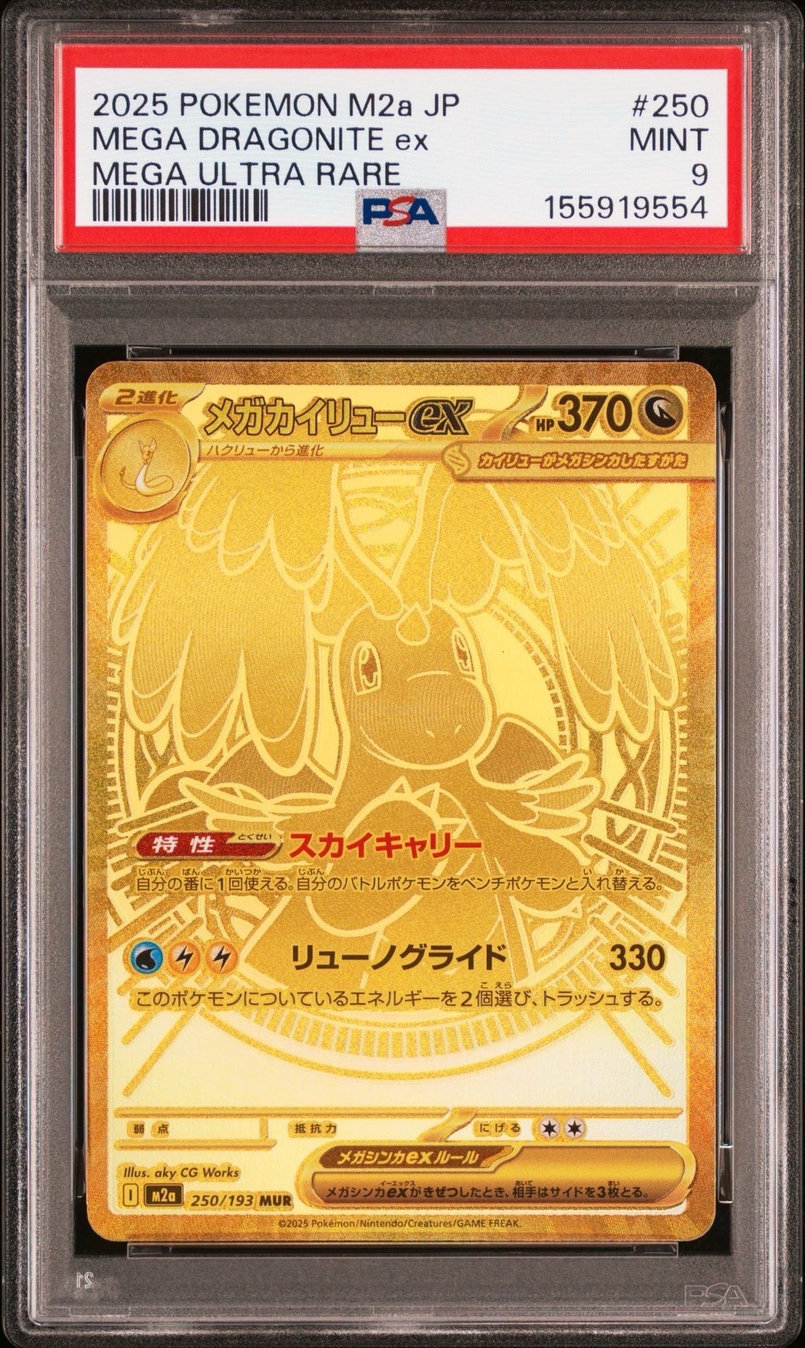 メガカイリューex MUR [M2a 250/193](ハイクラスパック「MEGAドリームex」)