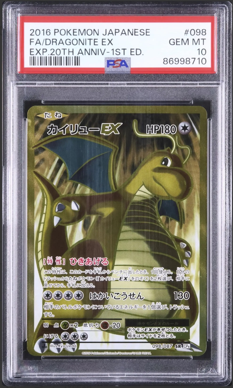 カイリューEX SR :1ED [CP6 098/087](コンセプトパック「ポケットモンスターカードゲーム 拡張パック 20th Anniversary」)