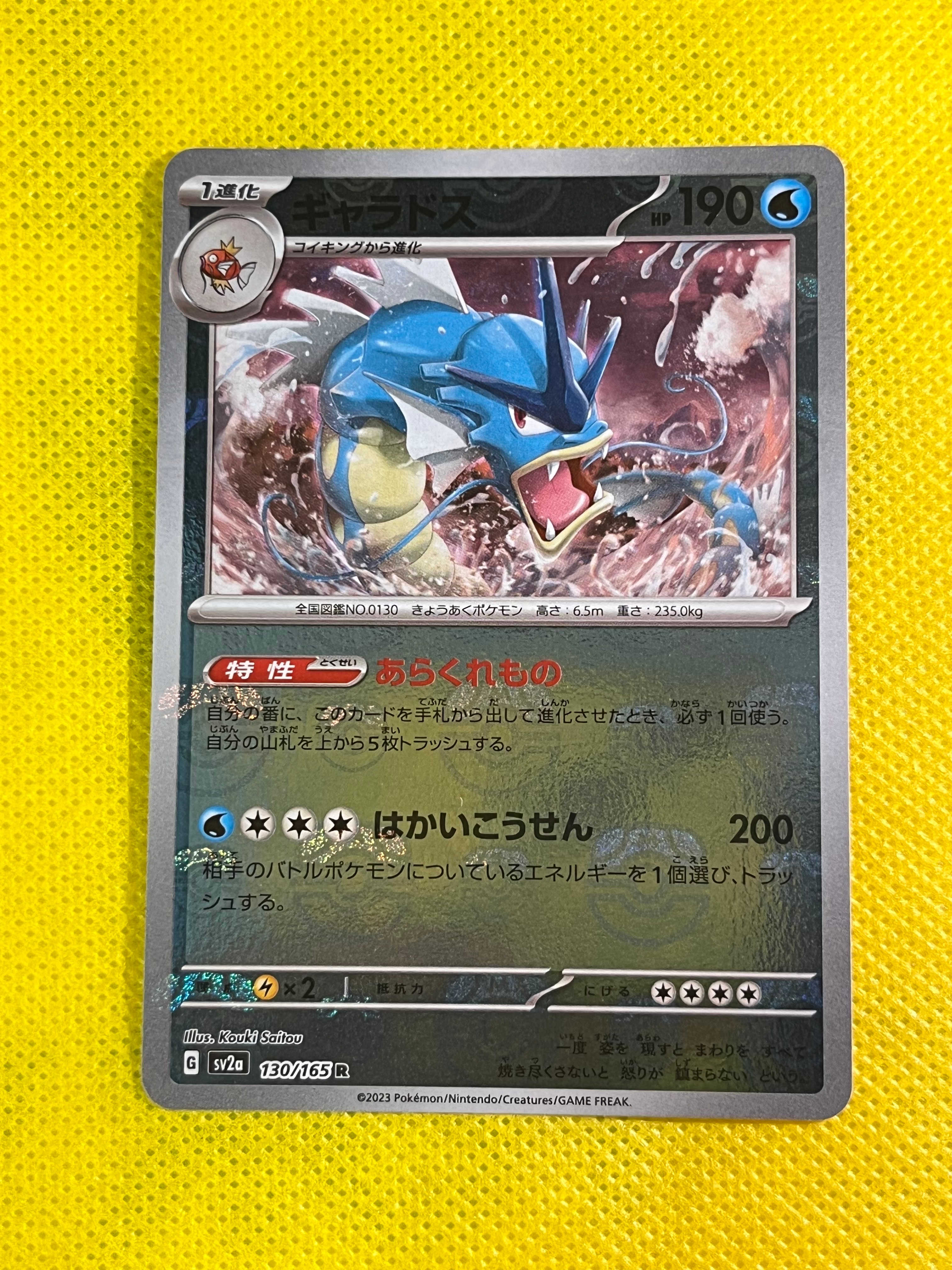 ギャラドス R: マスターボールミラー[SV2a 130/165](強化拡張パック「ポケモンカード151」)