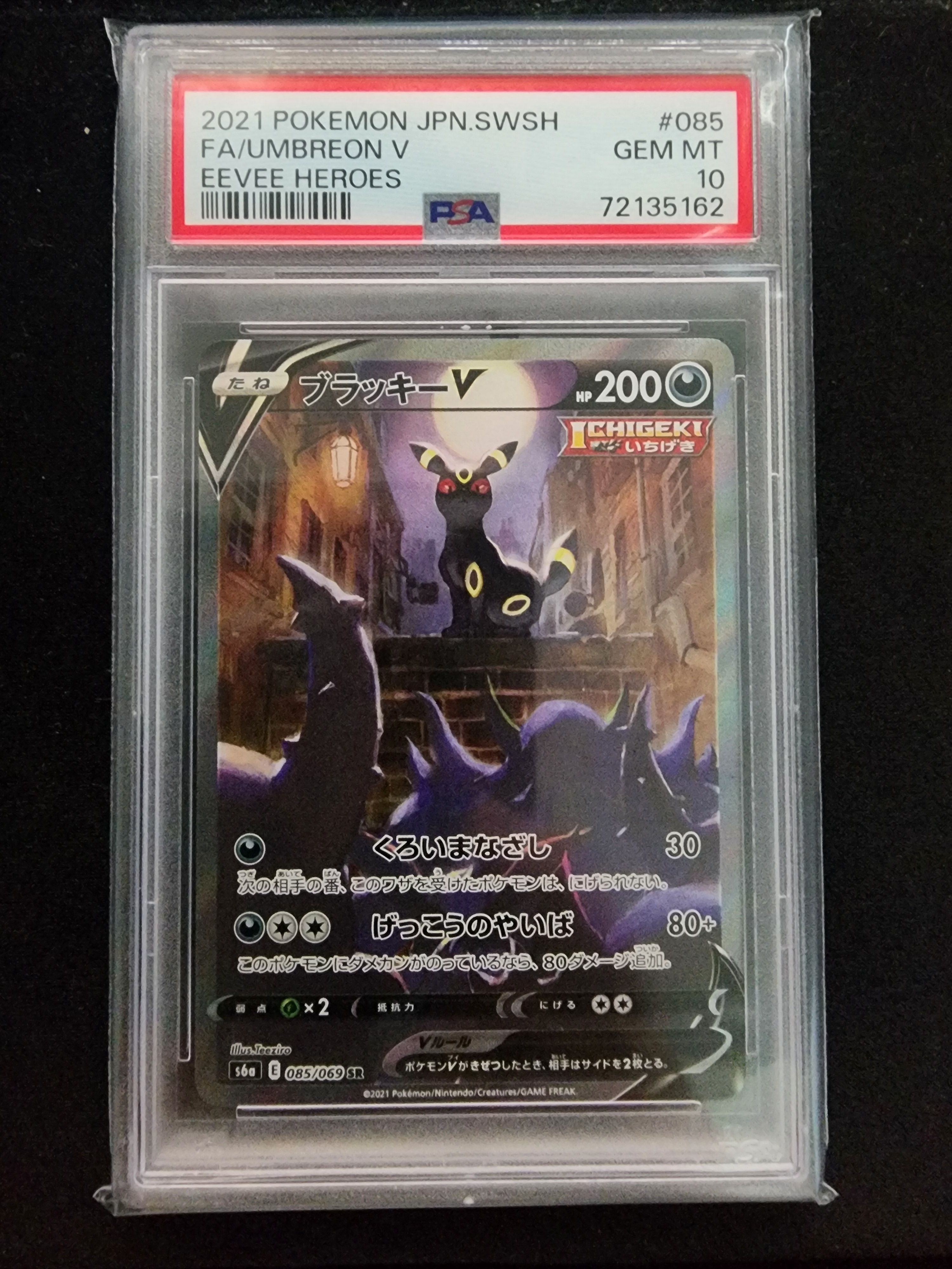 ブラッキーV SR: SA[S6a 085/069](強化拡張パック「イーブイヒーローズ」)