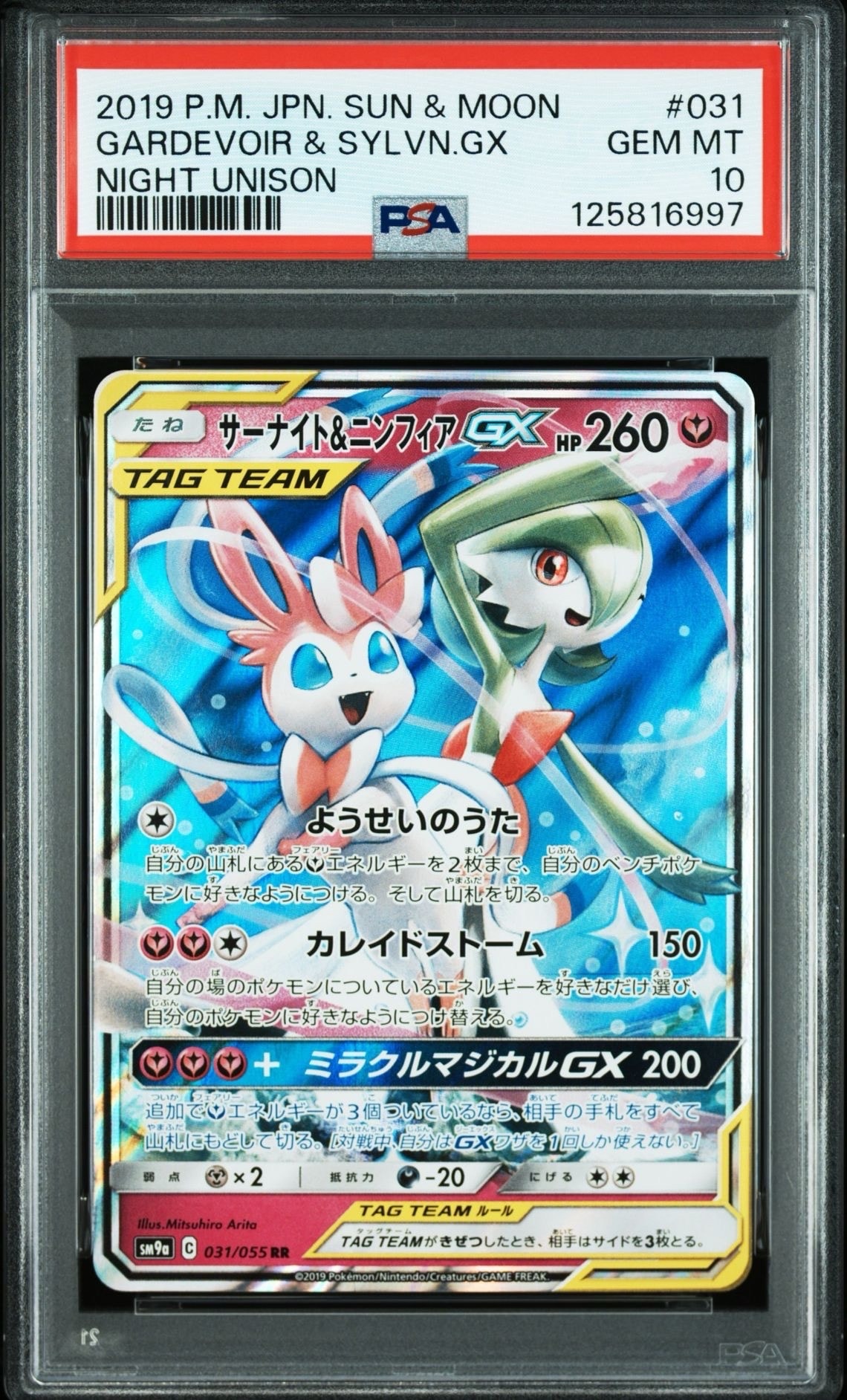 サーナイト&ニンフィアGX RR [SM9a 031/055](強化拡張パック「ナイトユニゾン」)