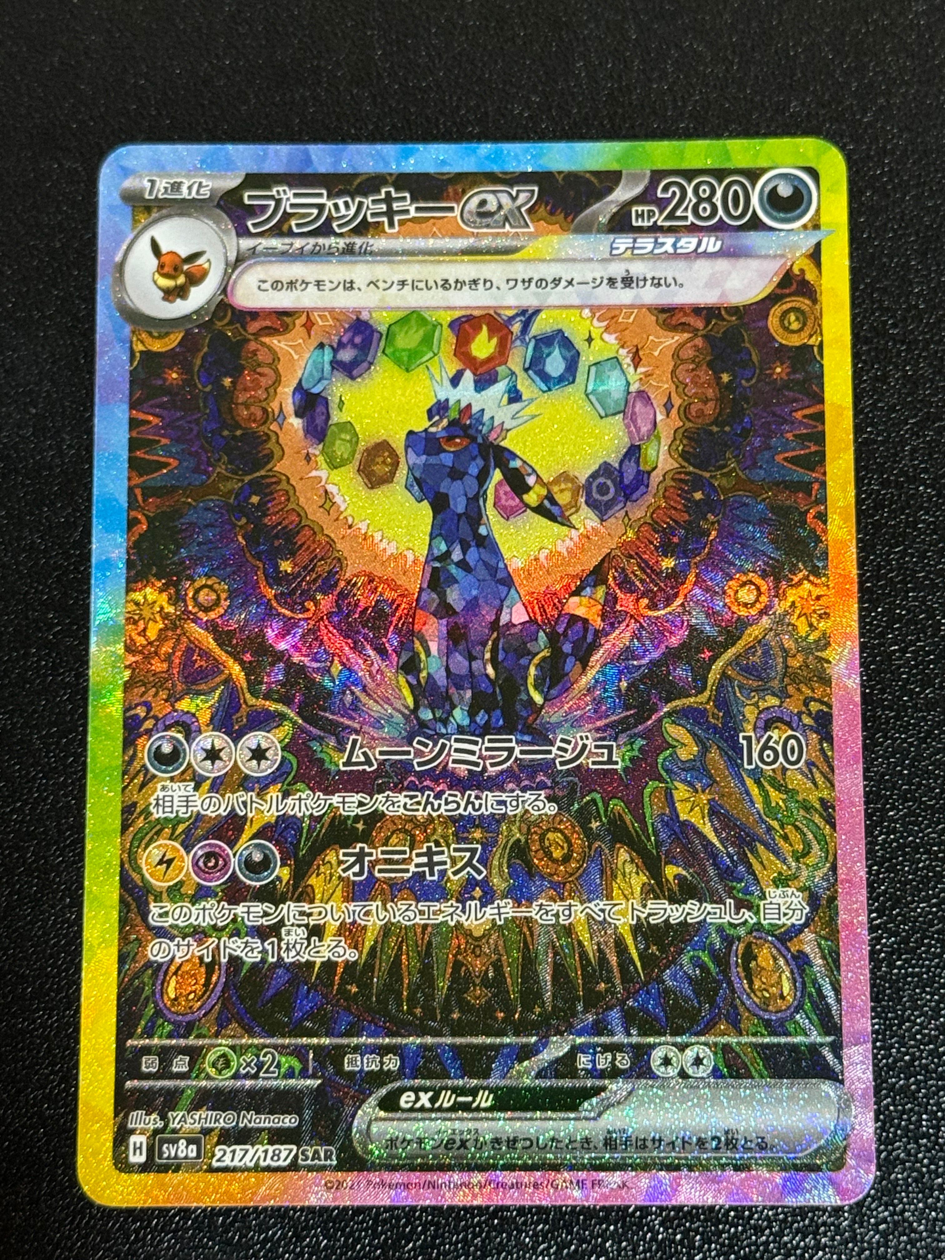 ブラッキーex SAR [SV8a 217/187](ハイクラスパック「テラスタルフェスex」)