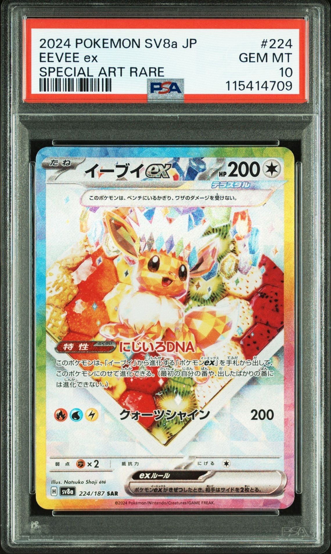 イーブイex SAR [SV8a 224/187](ハイクラスパック「テラスタルフェスex」)