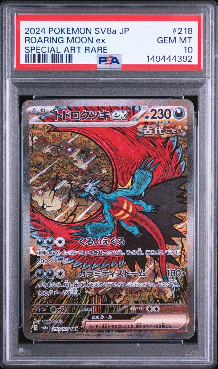 トドロクツキex SAR [SV8a 218/187](ハイクラスパック「テラスタル