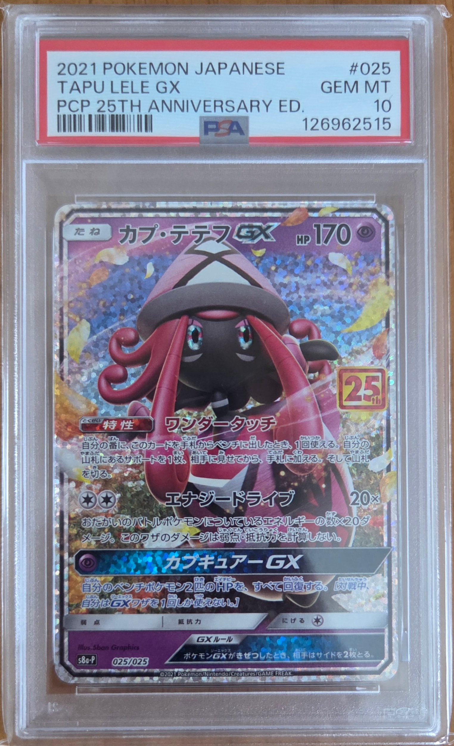 カプ・テテフGX: プロモ [S8a-P 025](プロモカードパック 25th ANNIVERSARY edition)
