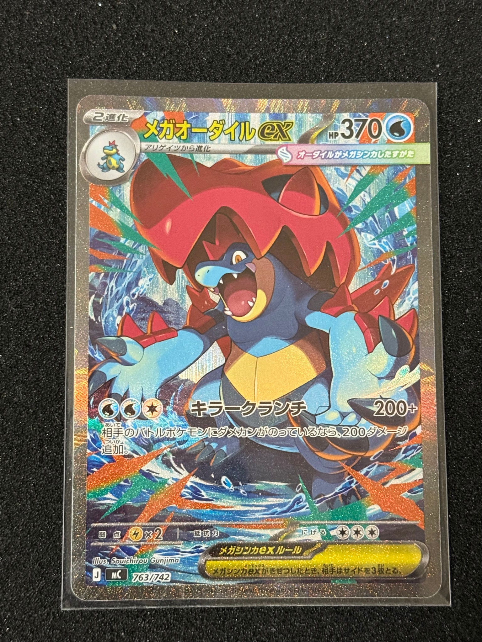 メガオーダイルex SAR仕様 [MC 763/742](スタートデッキ100「バトル