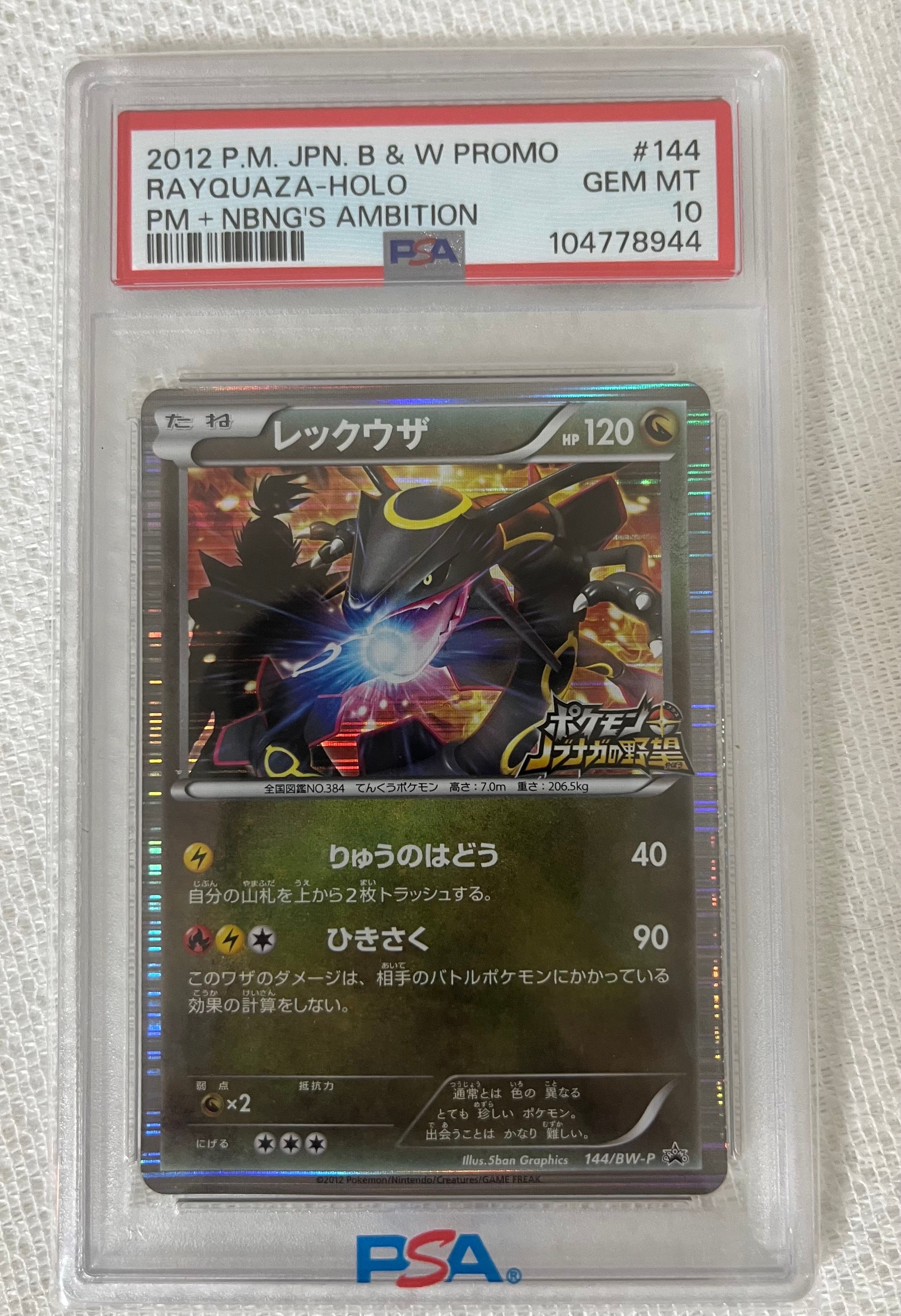 レックウザ P [BW-P 144/BW-P](プロモーションカード「ポケモン + ノブナガの野望 初回限定特典」)
