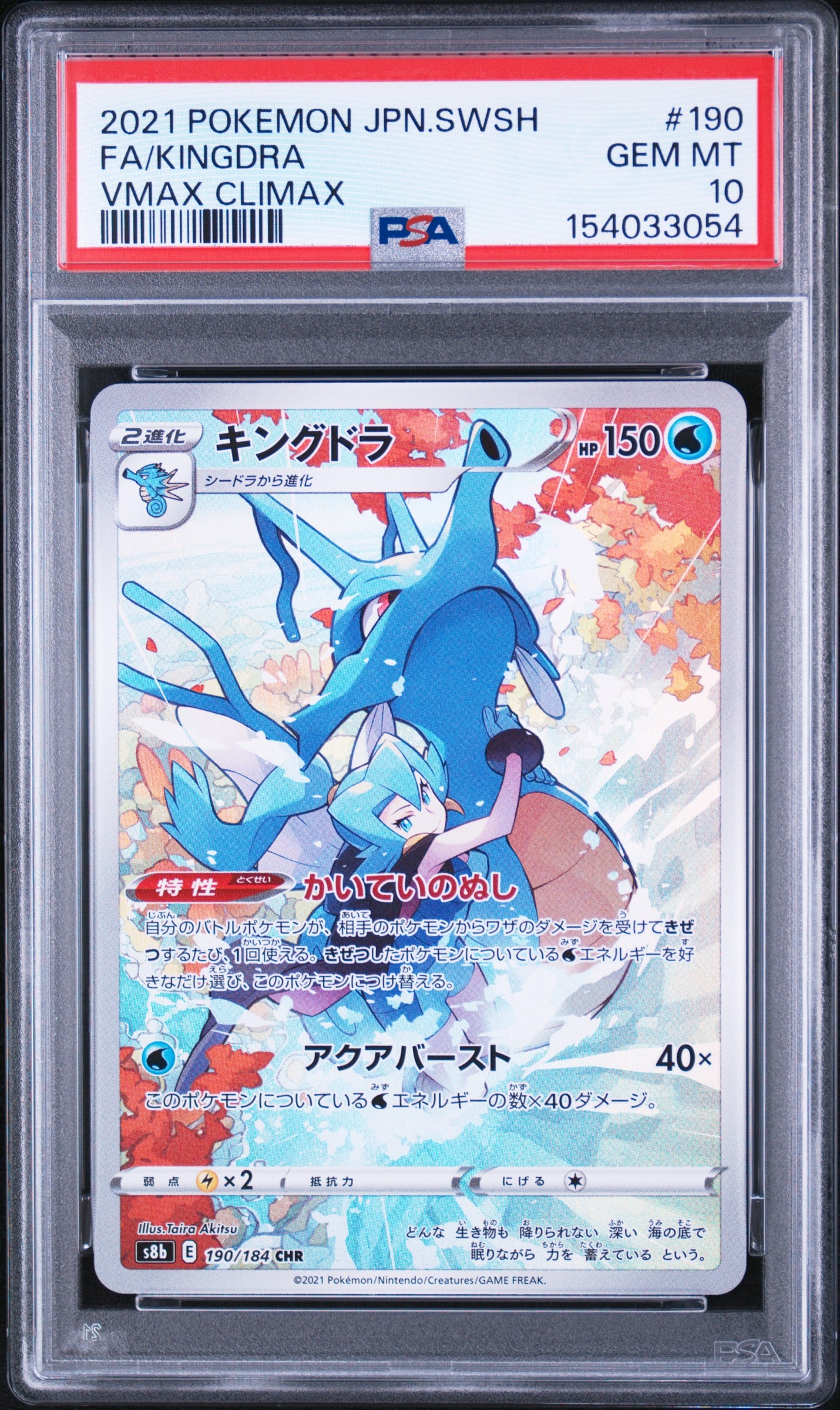 キングドラ CHR[s8b 190/184](ハイクラスパック「VMAXクライマックス