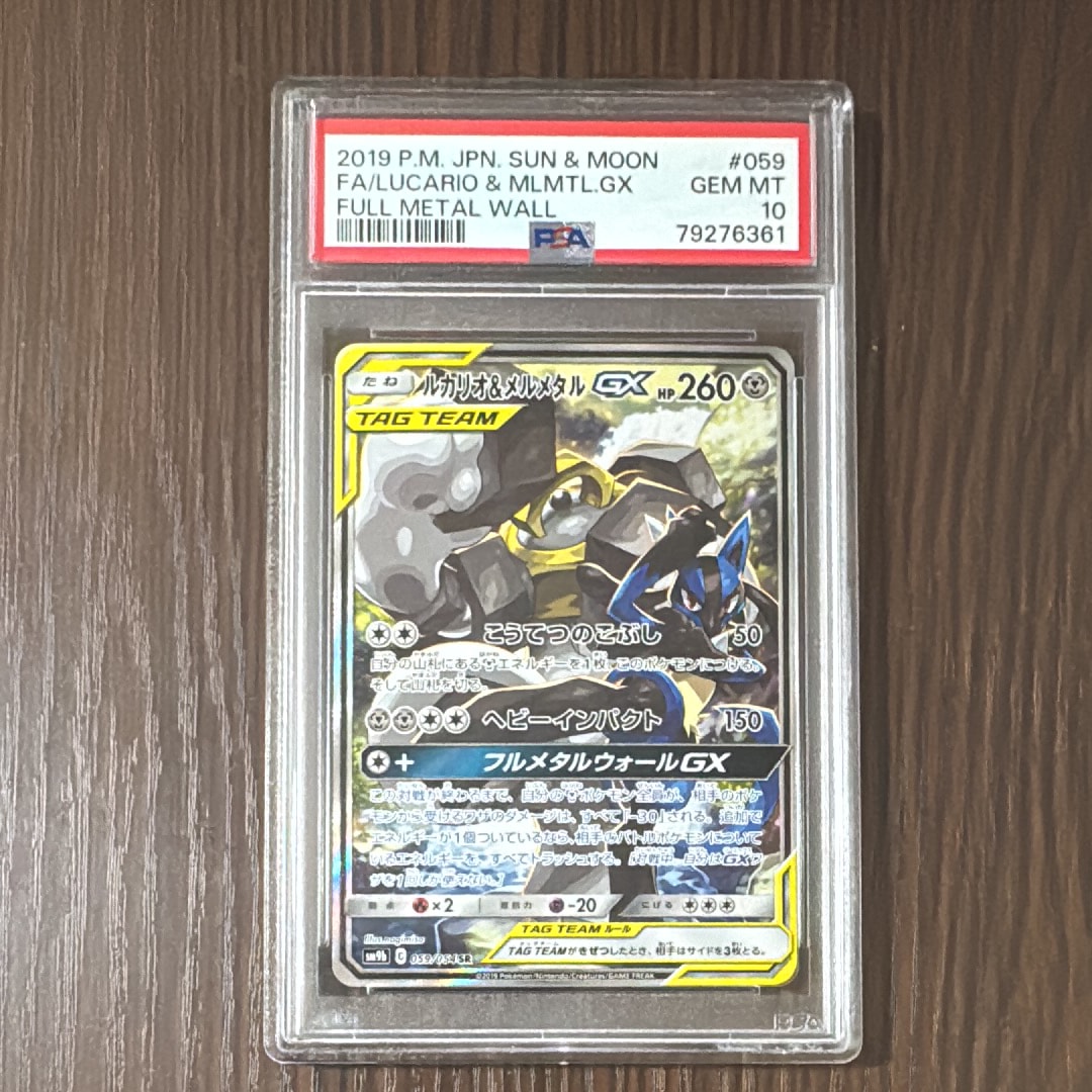ルカリオ&メルメタルGX SR: SA[SM9b 059/054](強化拡張パック