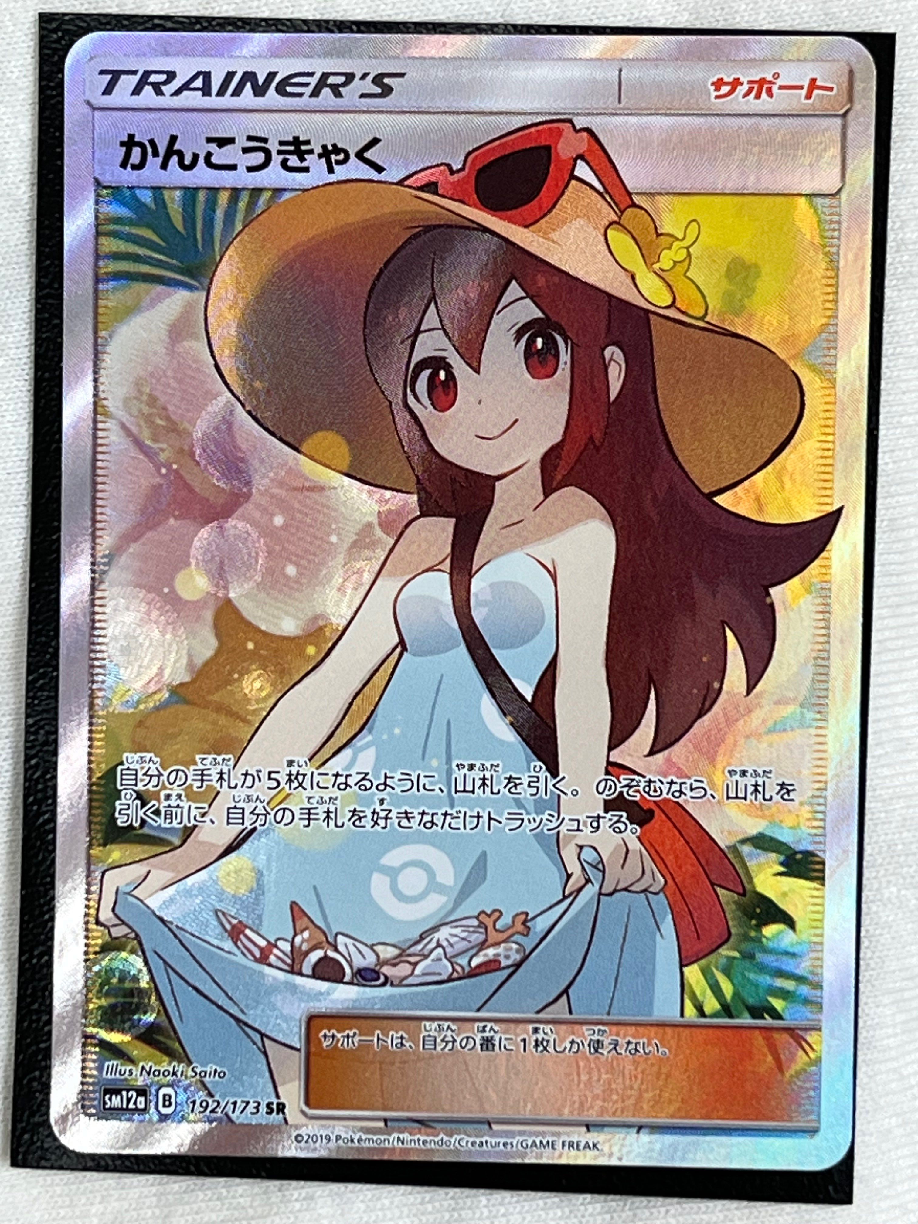 かんこうきゃく SR[SM12a 192/173](ハイクラスパック「TAG TEAM GX タッグオールスターズ」)
