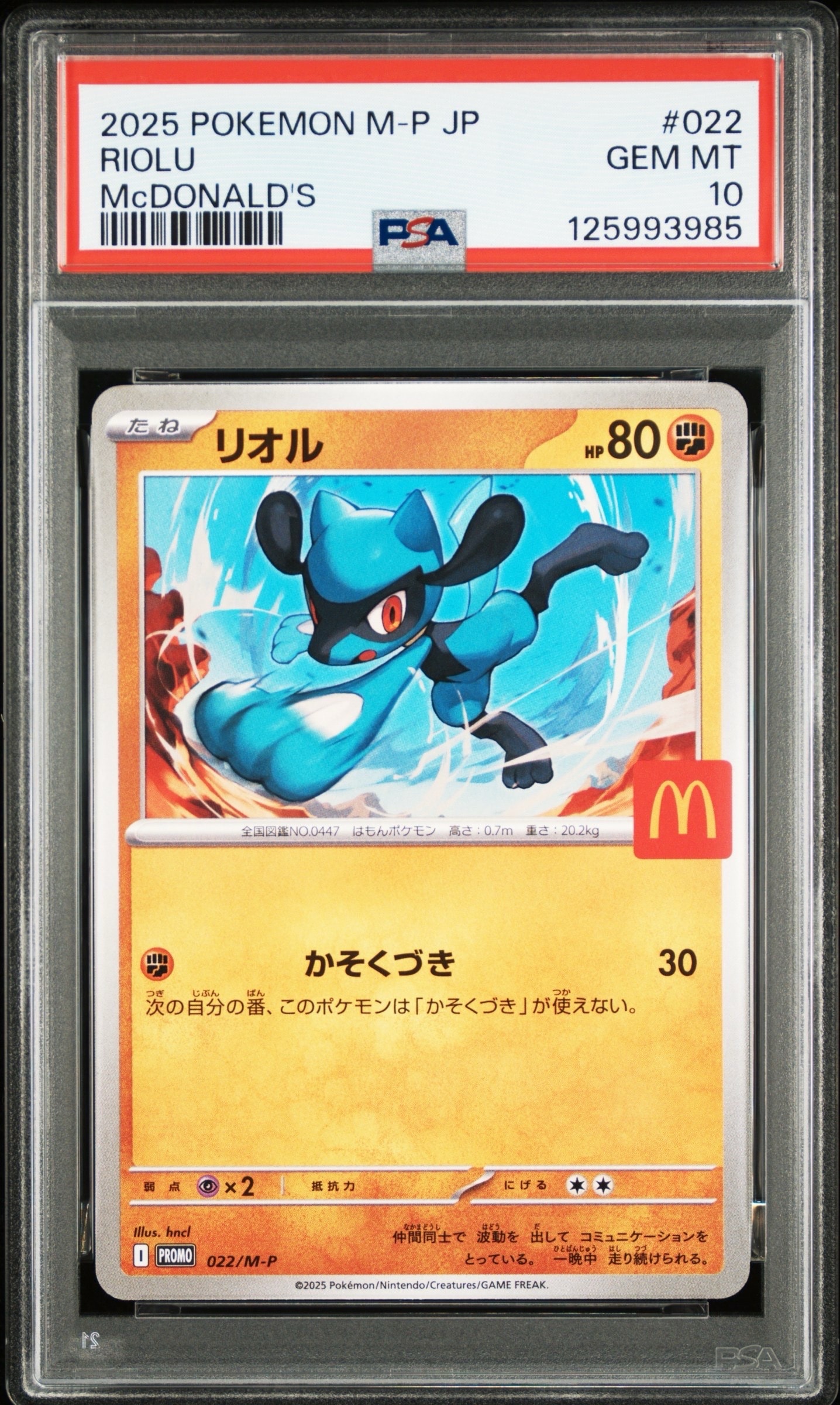 リオル P [M-P 022](プロモカードパック「マクドナルド ハッピーセット2025」)