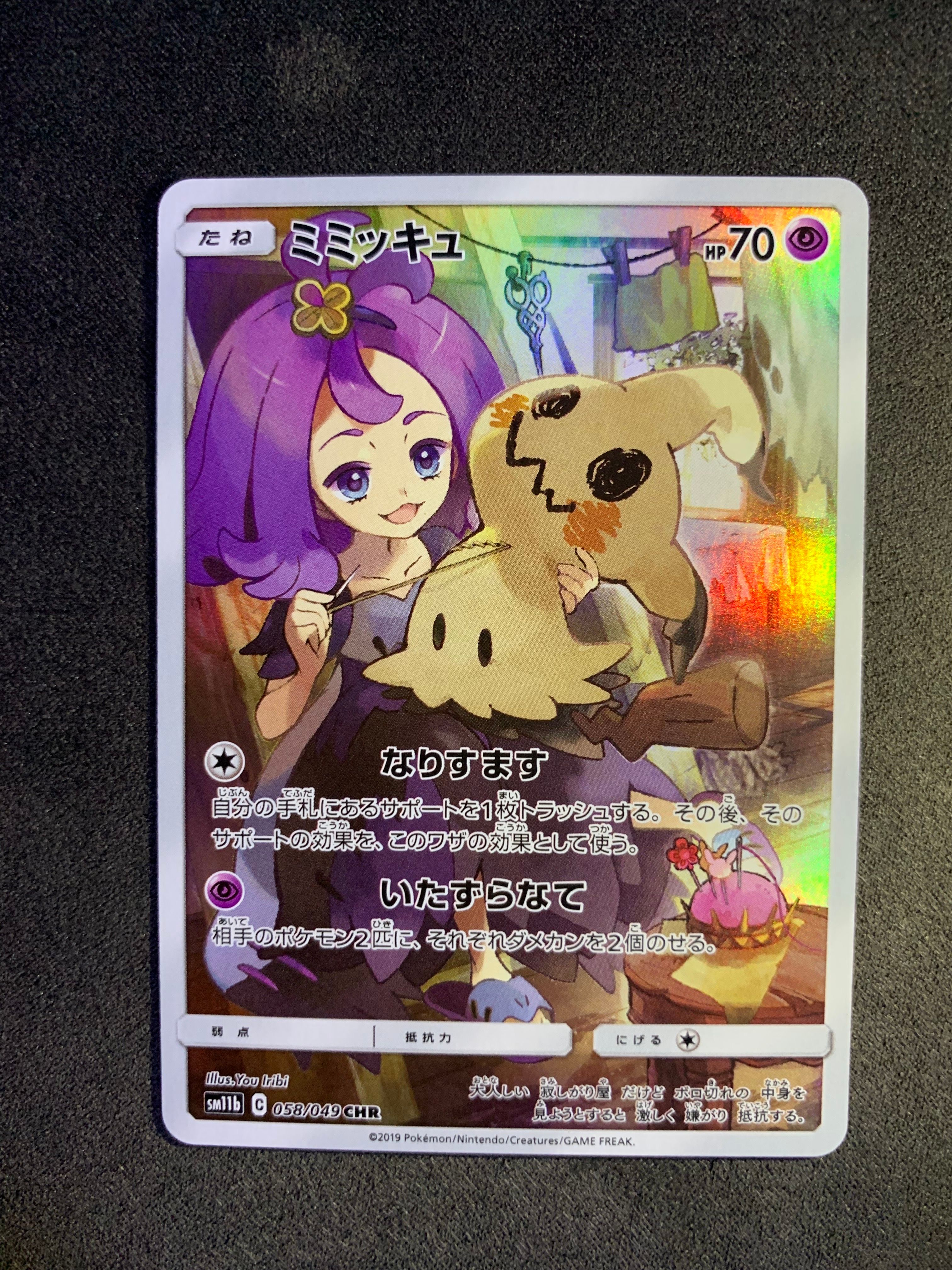 ミミッキュ (アセロラ) CHR[SM11b 058/049](強化拡張パック「ドリームリーグ」)