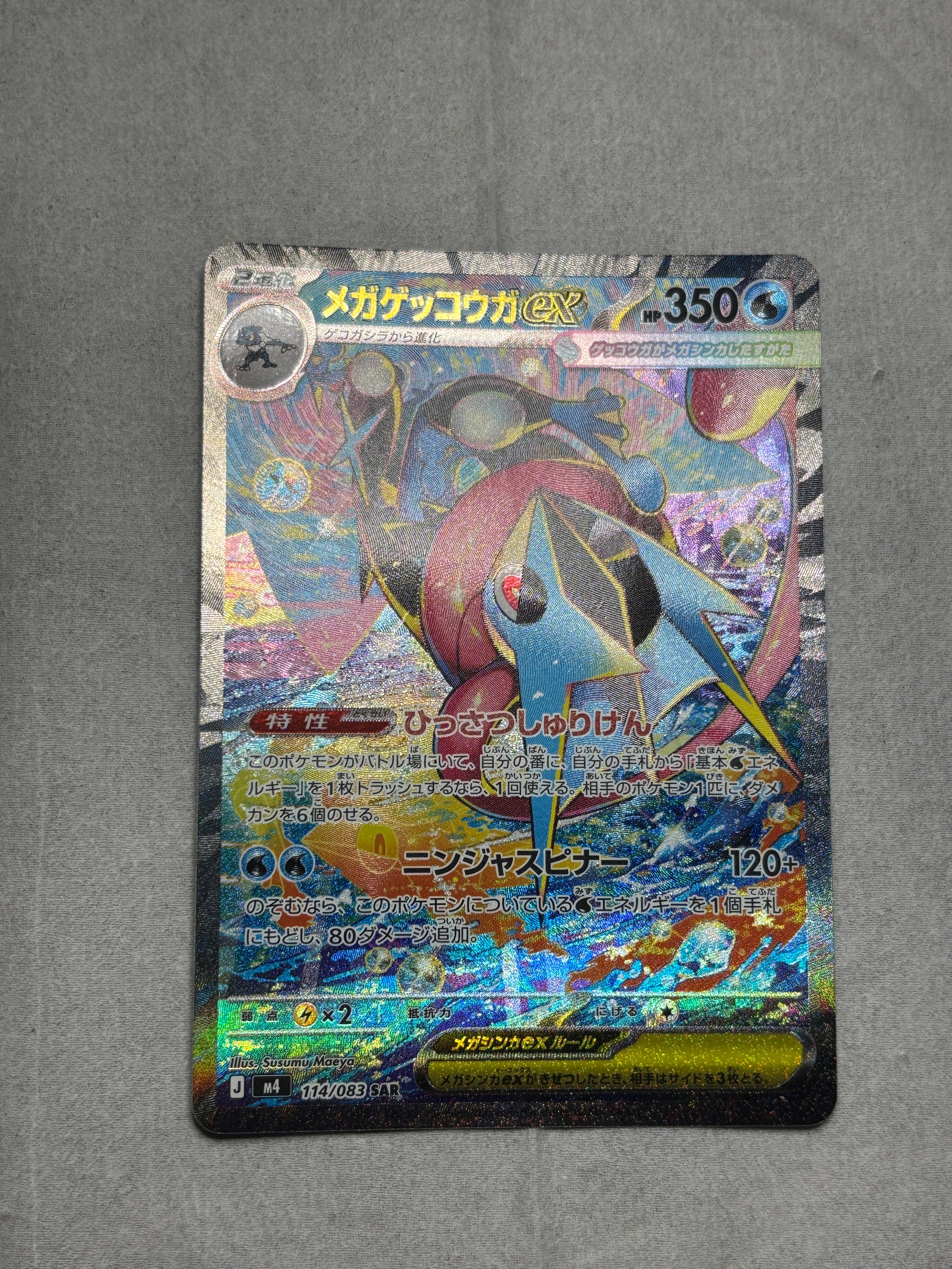 メガゲッコウガex SAR [M4 114/083](拡張パック「ニンジャスピナー」)