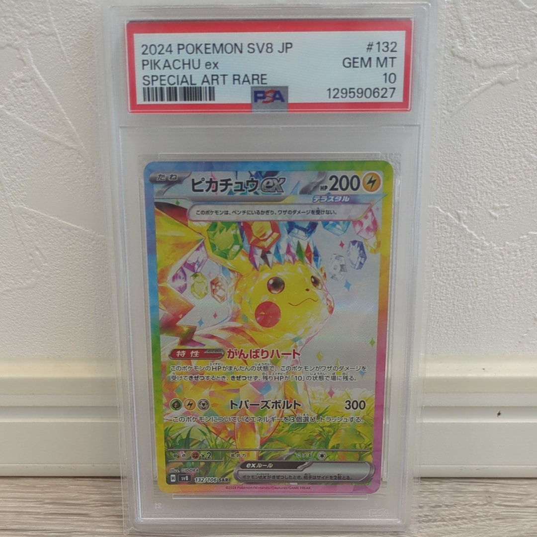 ピカチュウex SAR [SV8 132/106](拡張パック「超電ブレイカー」)