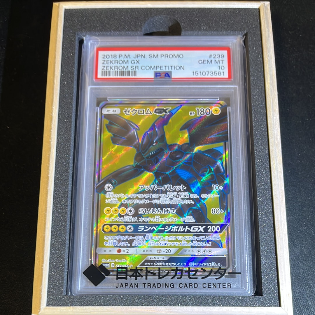 PSA10 ゼクロムGX 239/SM-P SR争奪戦 PROMOポケモンカード PSA10】 ゼクロムGX 《SR仕様/争奪戦》 (プロモ) {239/SM-P} [SM