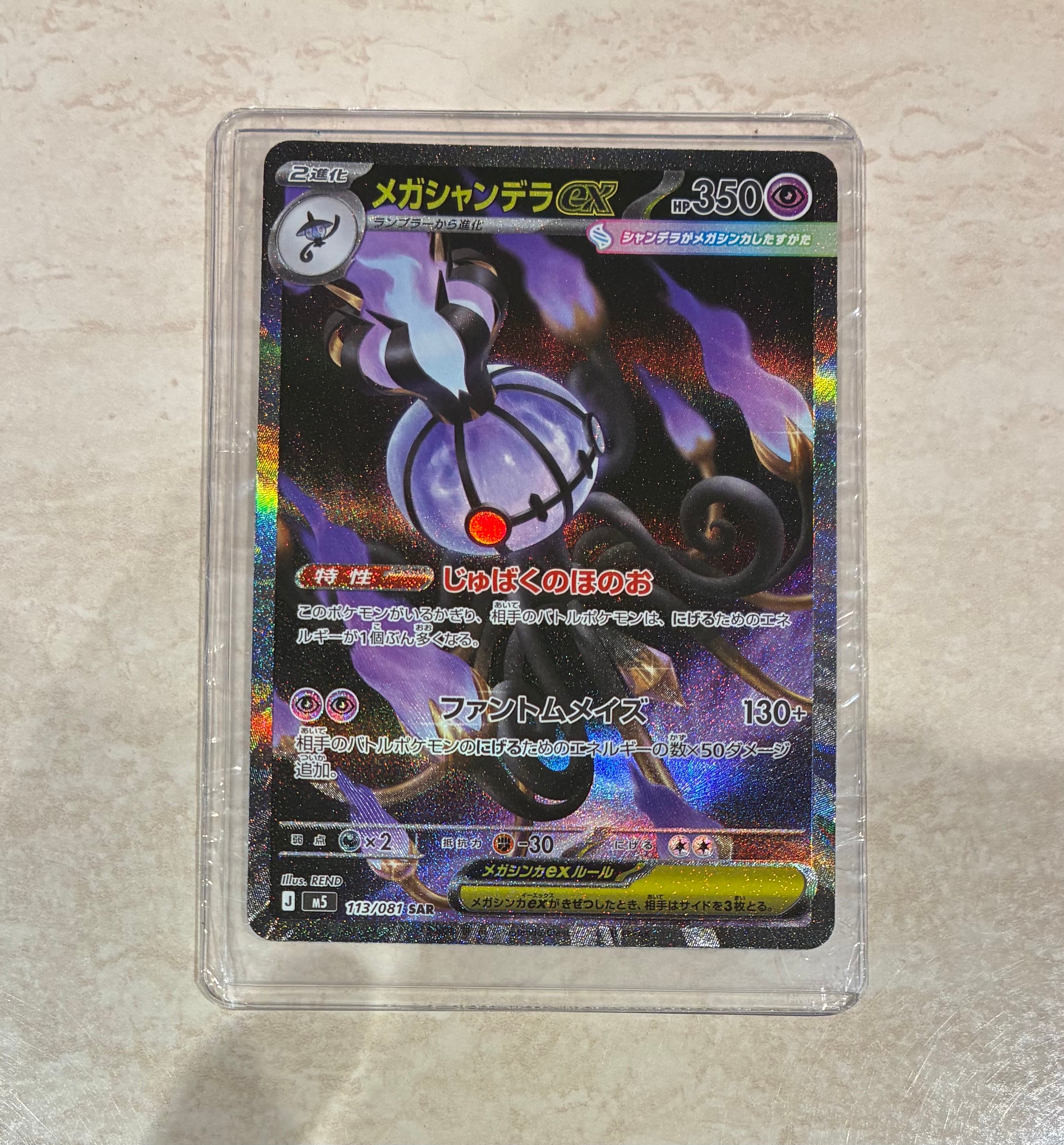 メガシャンデラex SAR [M5 113/081](拡張パック「アビスアイ」)