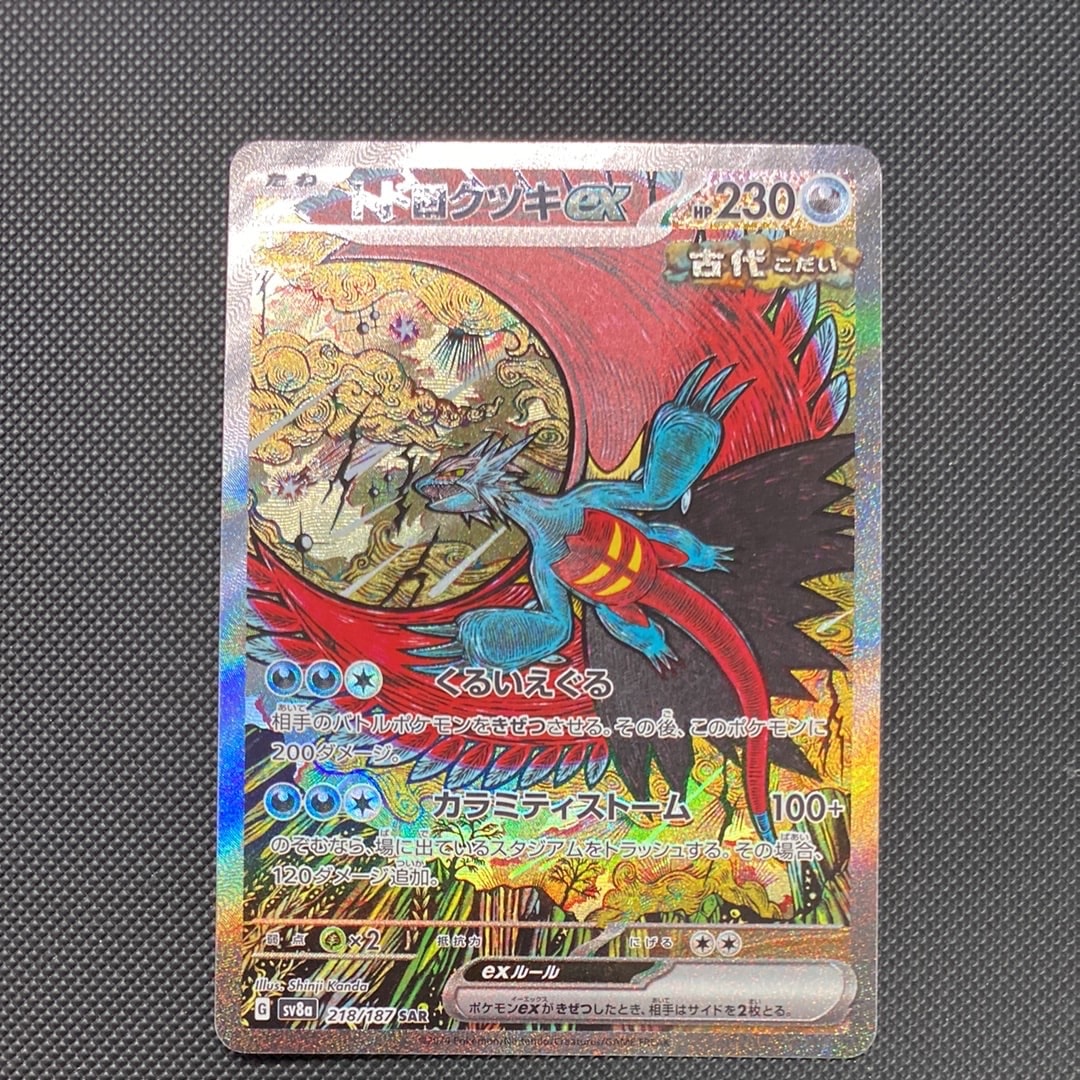 トドロクツキex SAR [SV8a 218/187](ハイクラスパック「テラスタルフェスex」)