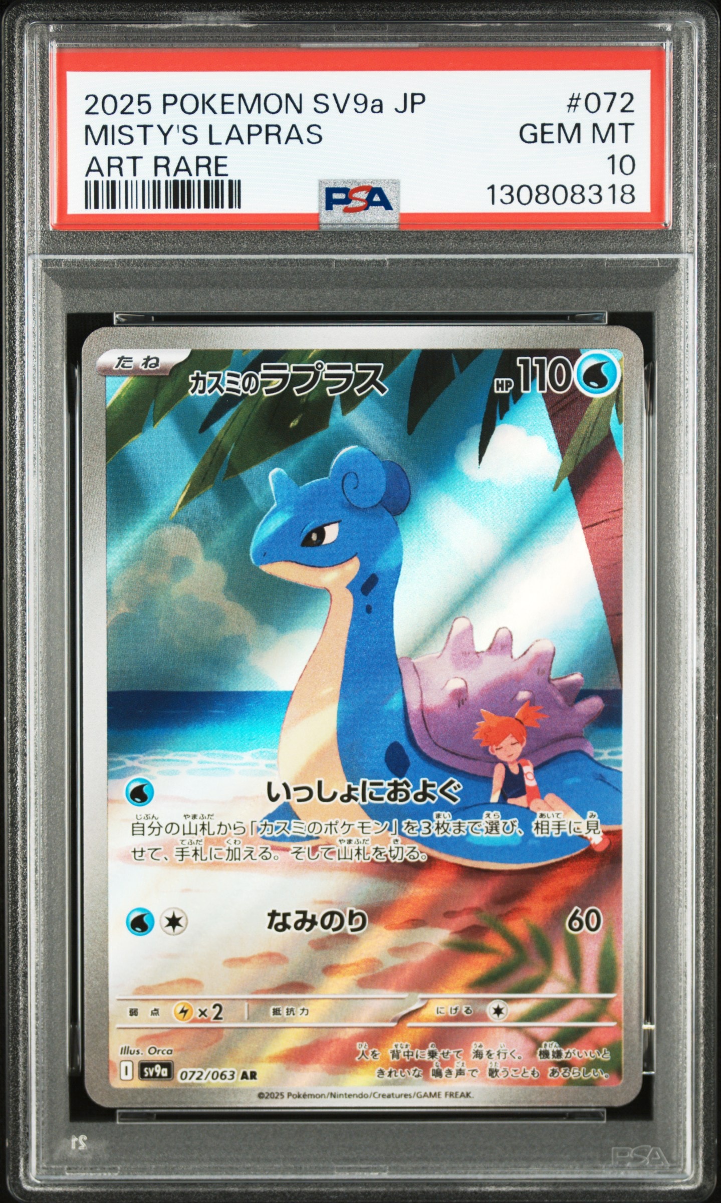 PSA10】カスミのラプラス AR [SV9a 072/063](強化拡張パック「熱風の