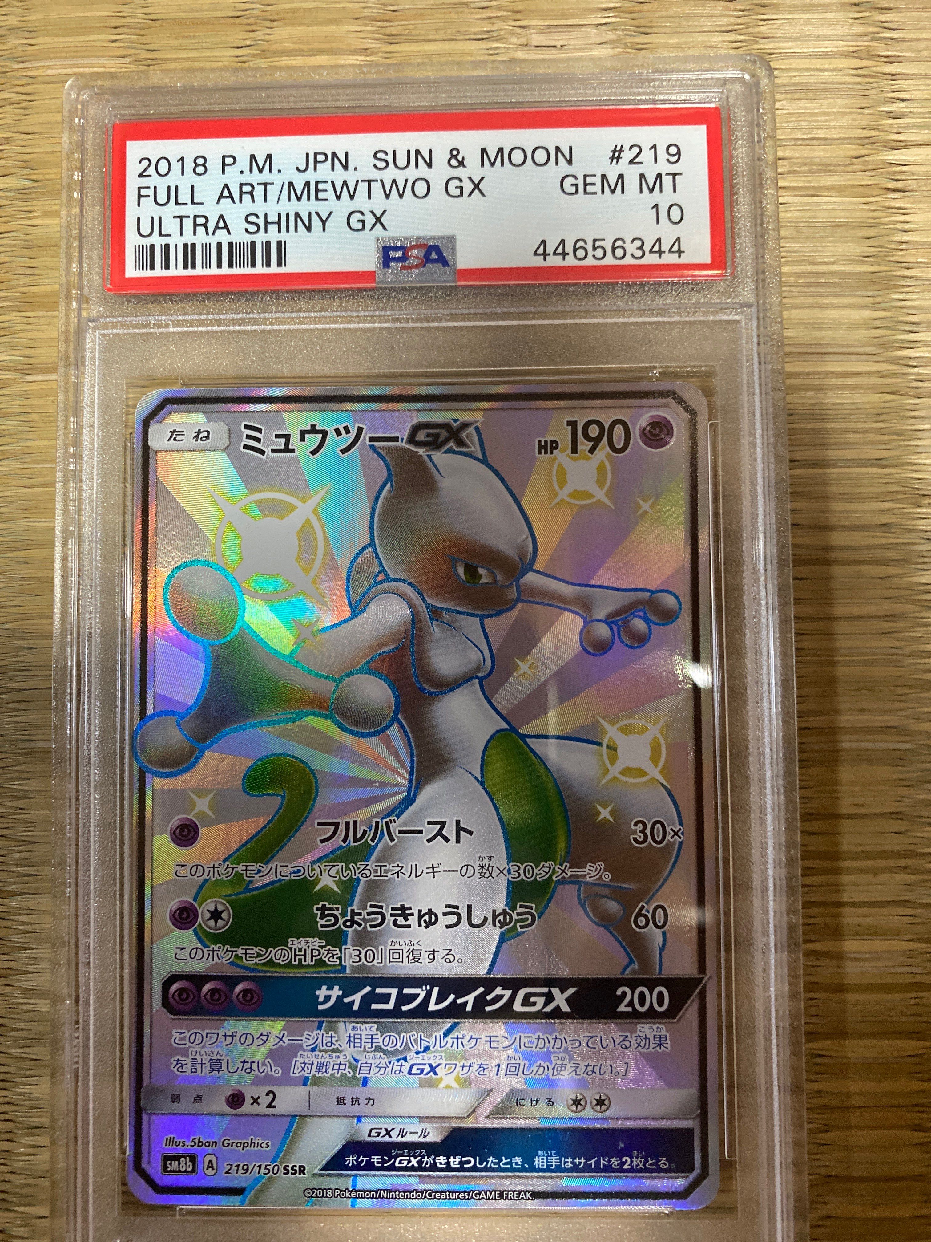 ミュウツーGX SSR[SM8b 219/150](ハイクラスパック「GXウルトラシャイニー」)